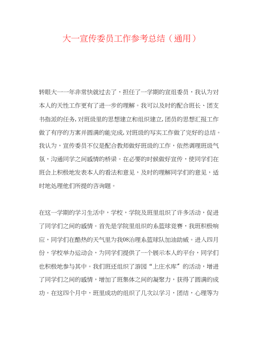 2023年大一宣传委员工作总结.docx_第1页