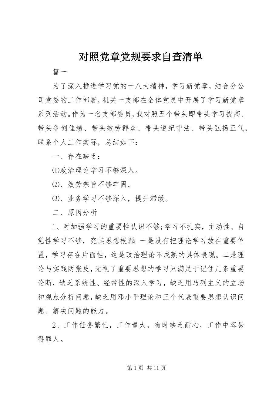 2023年对照党章党规要求自查清单.docx_第1页