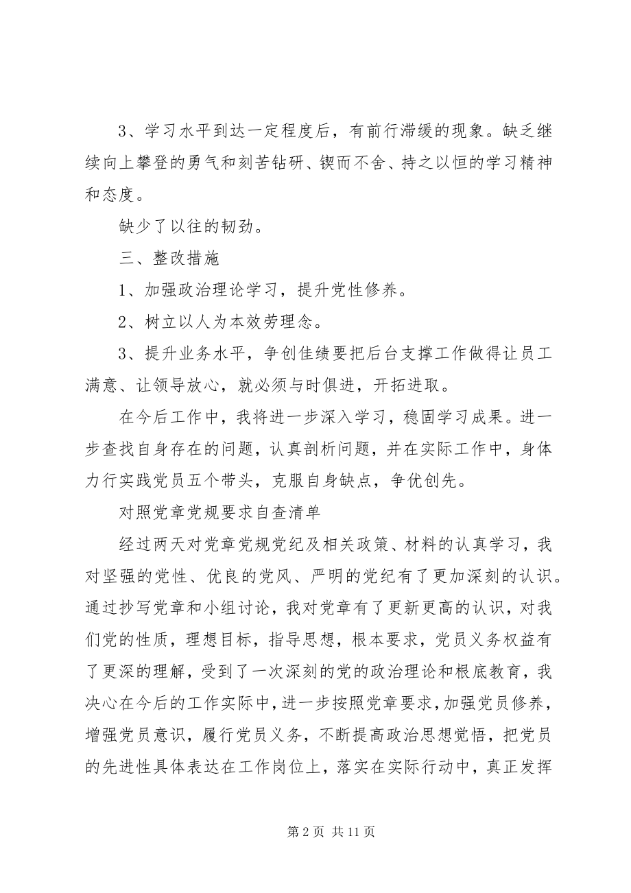 2023年对照党章党规要求自查清单.docx_第2页