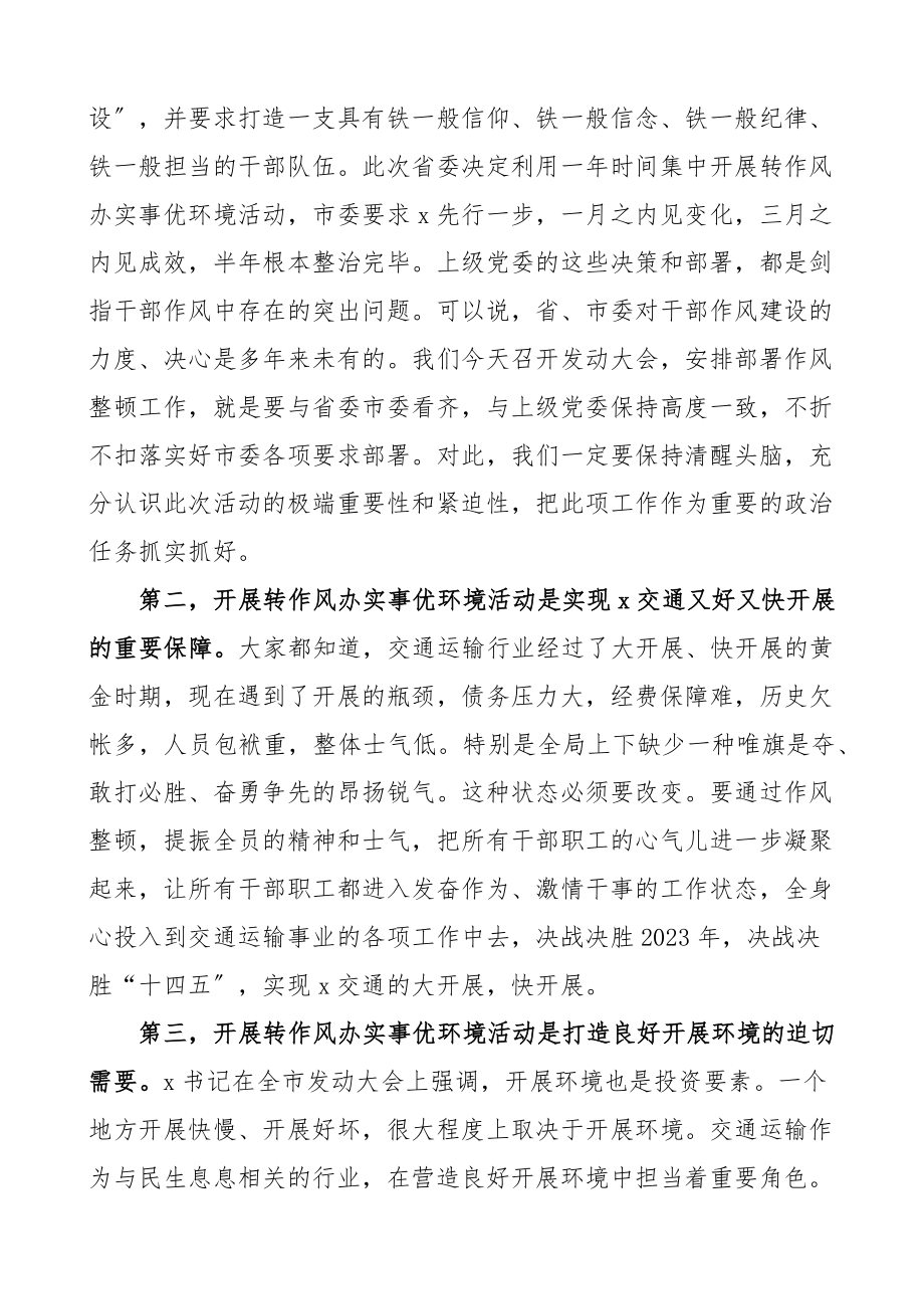 在交通运输局转作风办实事优环境活动动员大会上的讲话会议范文.docx_第2页