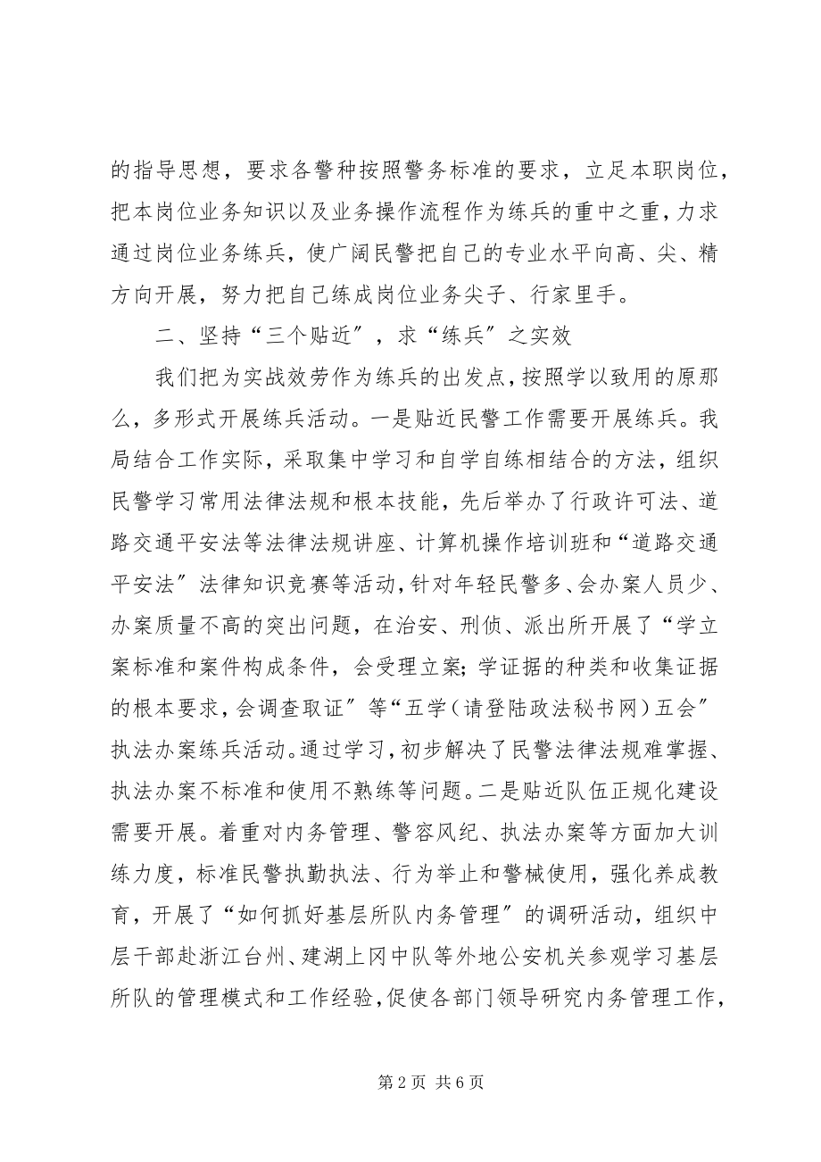 2023年公安机关岗位大练兵交流会经验介绍.docx_第2页