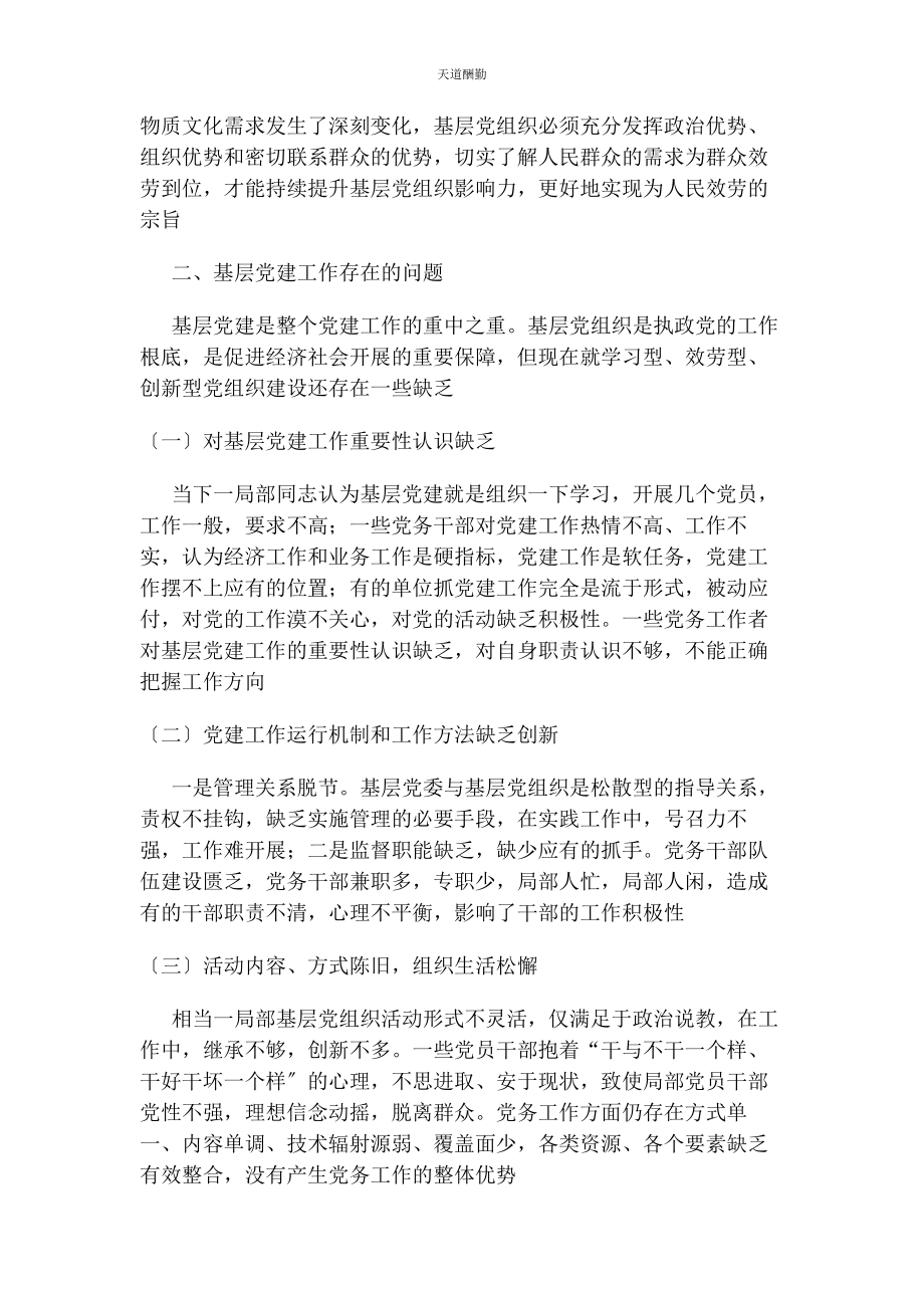 2023年当前基层党建工作存在问题与对策建议范文.docx_第2页