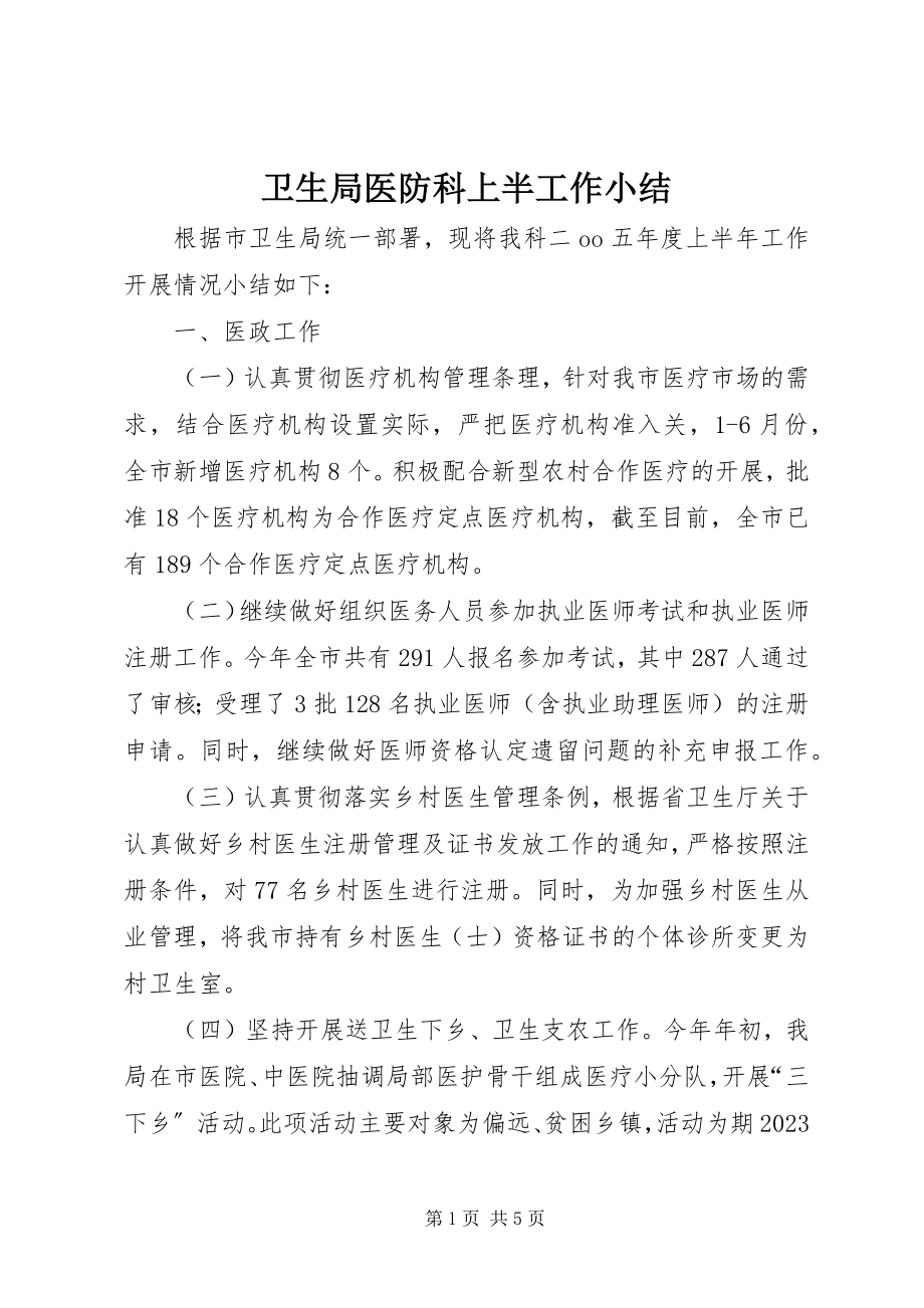 2023年卫生局医防科上半工作小结.docx_第1页