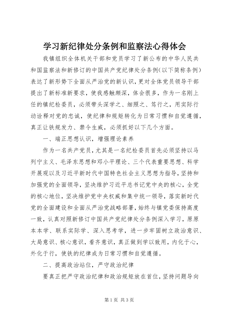 2023年学习新《纪律处分条例》和监察法心得体会.docx_第1页