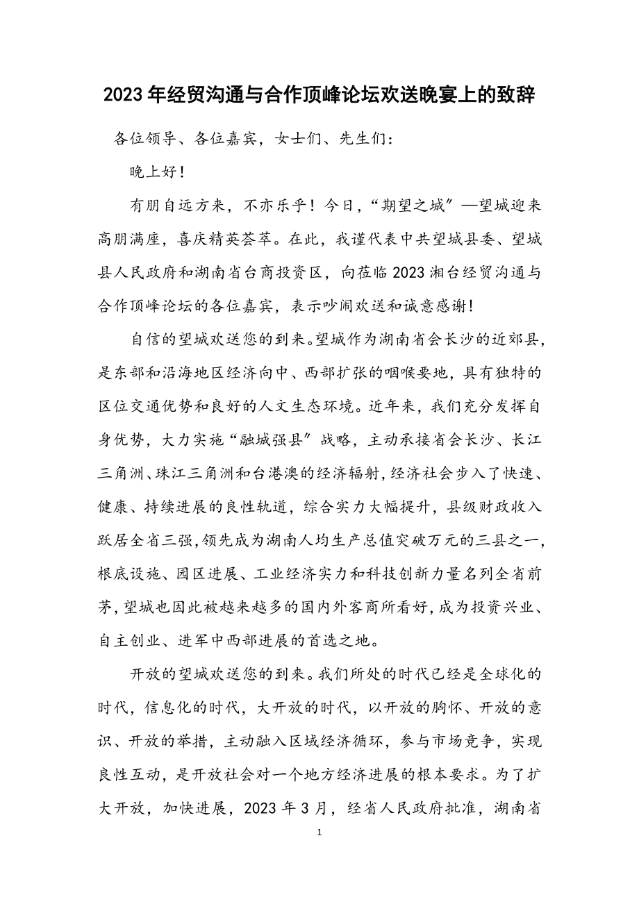 2023年经贸交流与合作高峰论坛欢迎晚宴上的致辞.docx_第1页