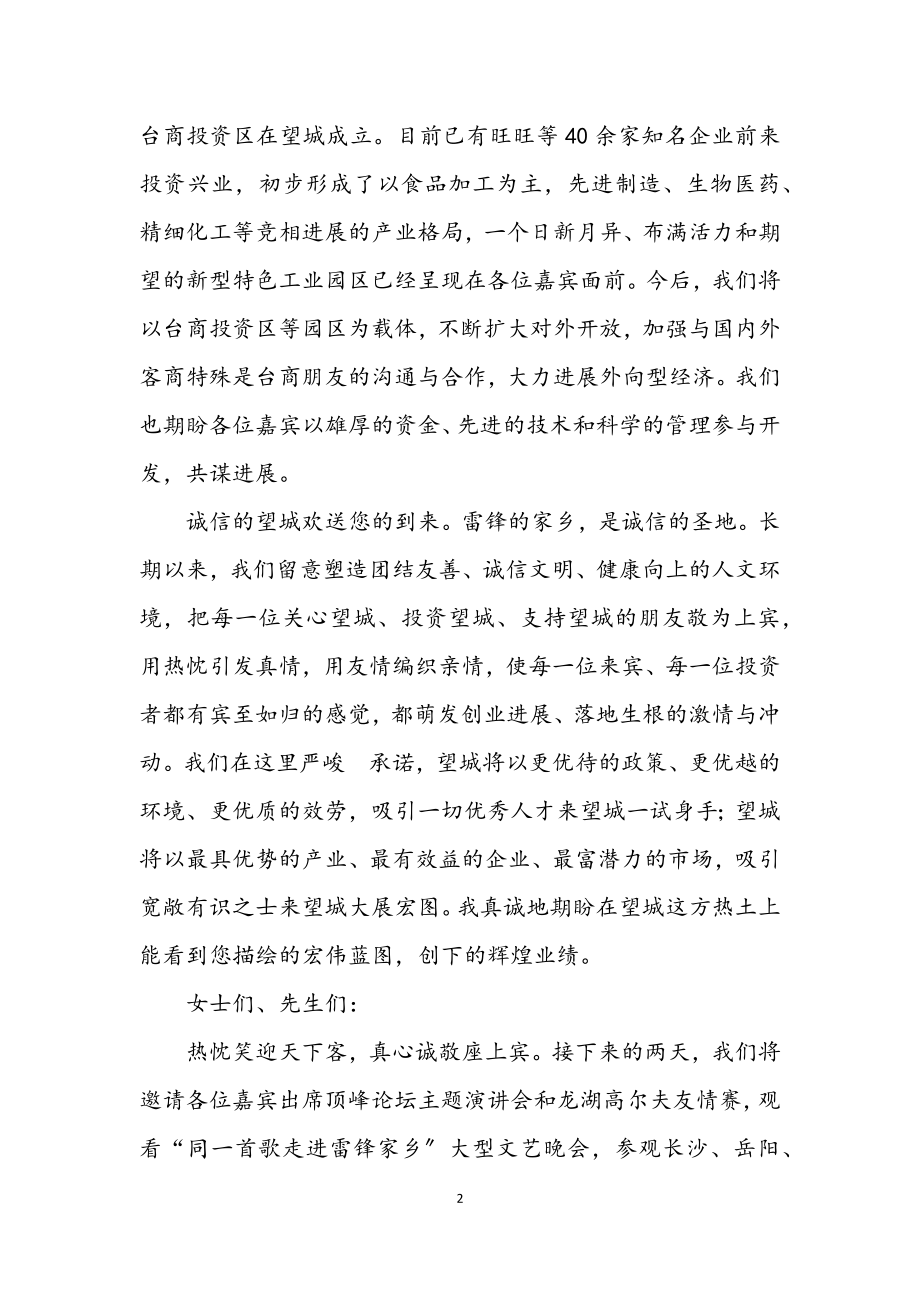 2023年经贸交流与合作高峰论坛欢迎晚宴上的致辞.docx_第2页