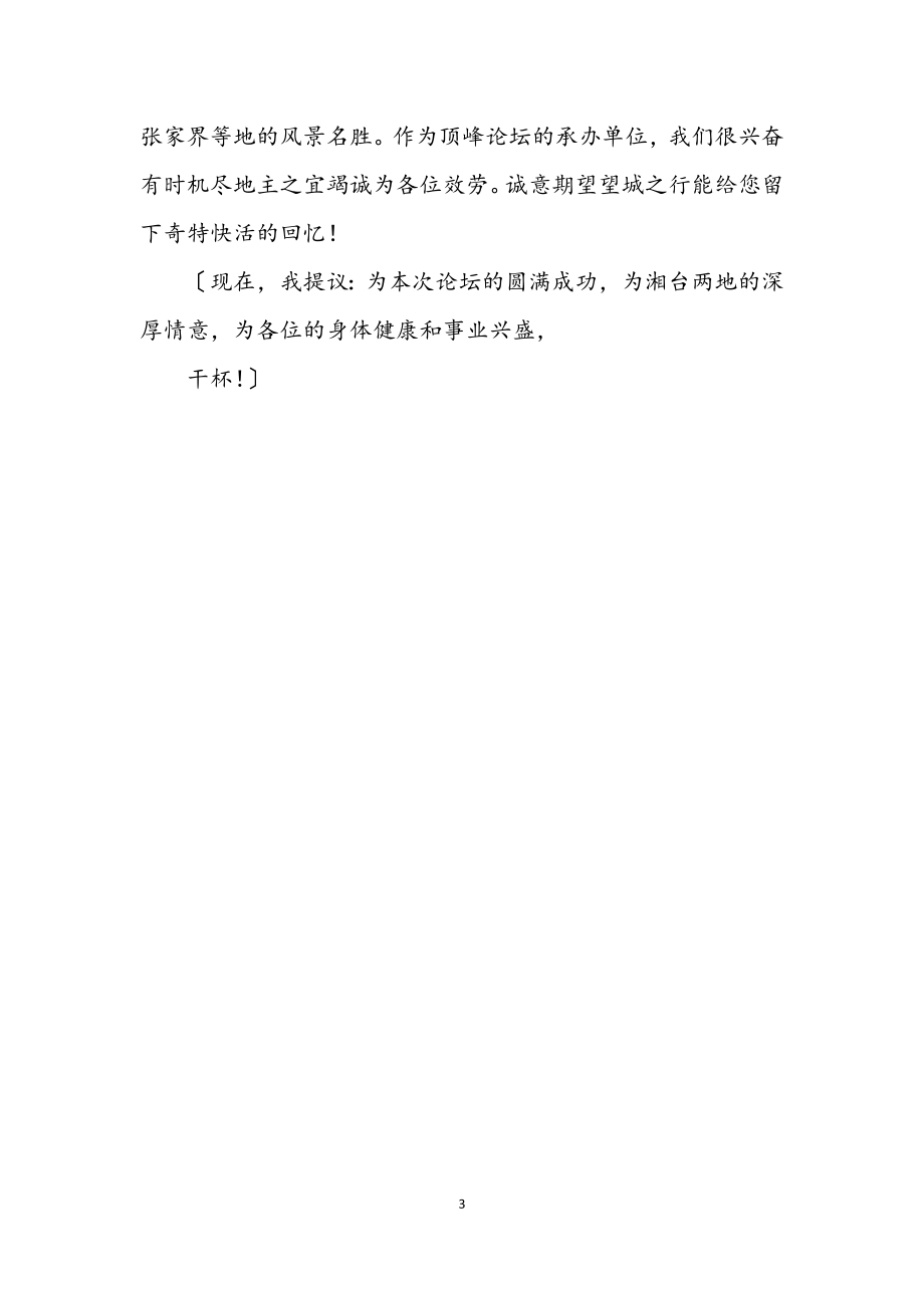 2023年经贸交流与合作高峰论坛欢迎晚宴上的致辞.docx_第3页