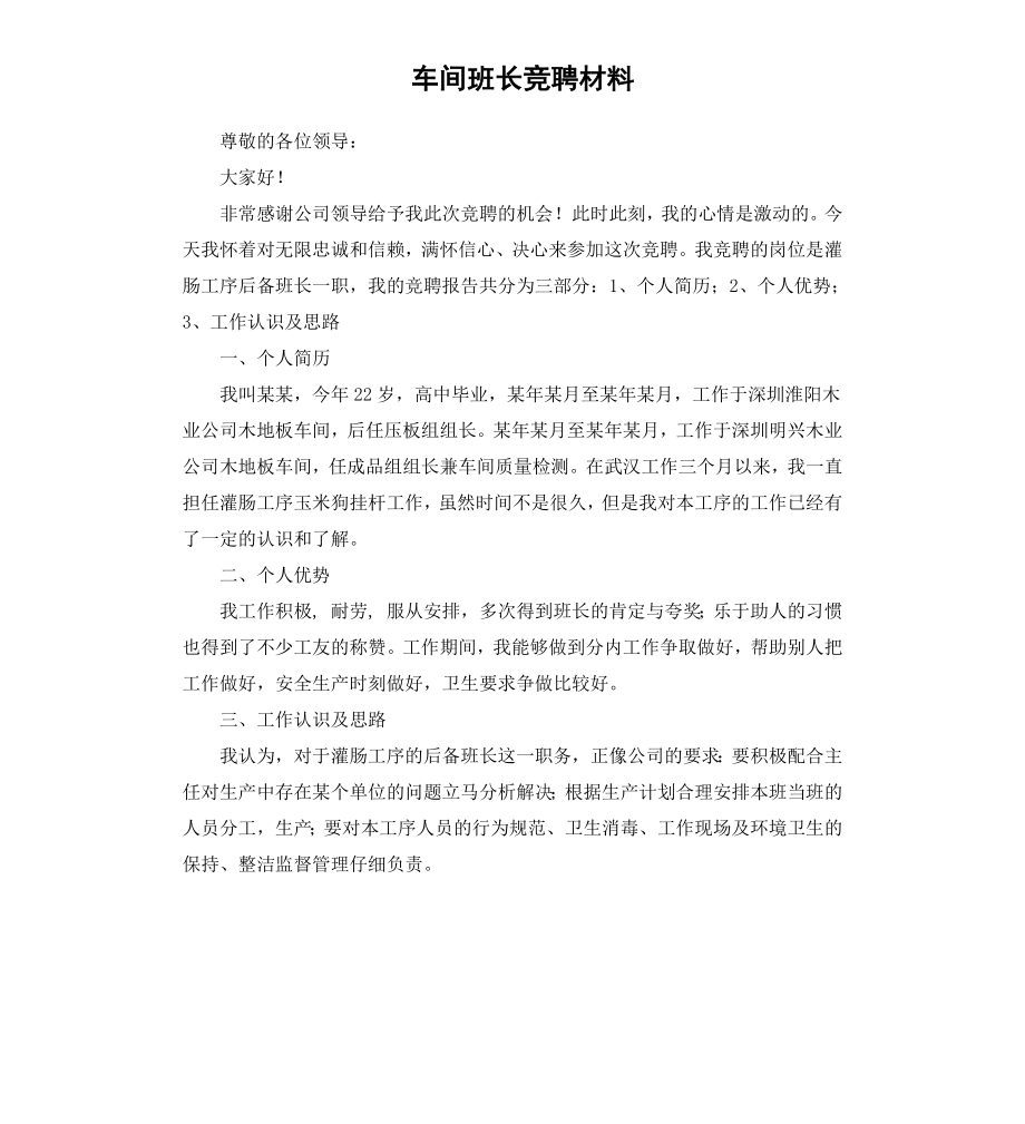 车间班长竞聘材料.docx_第1页