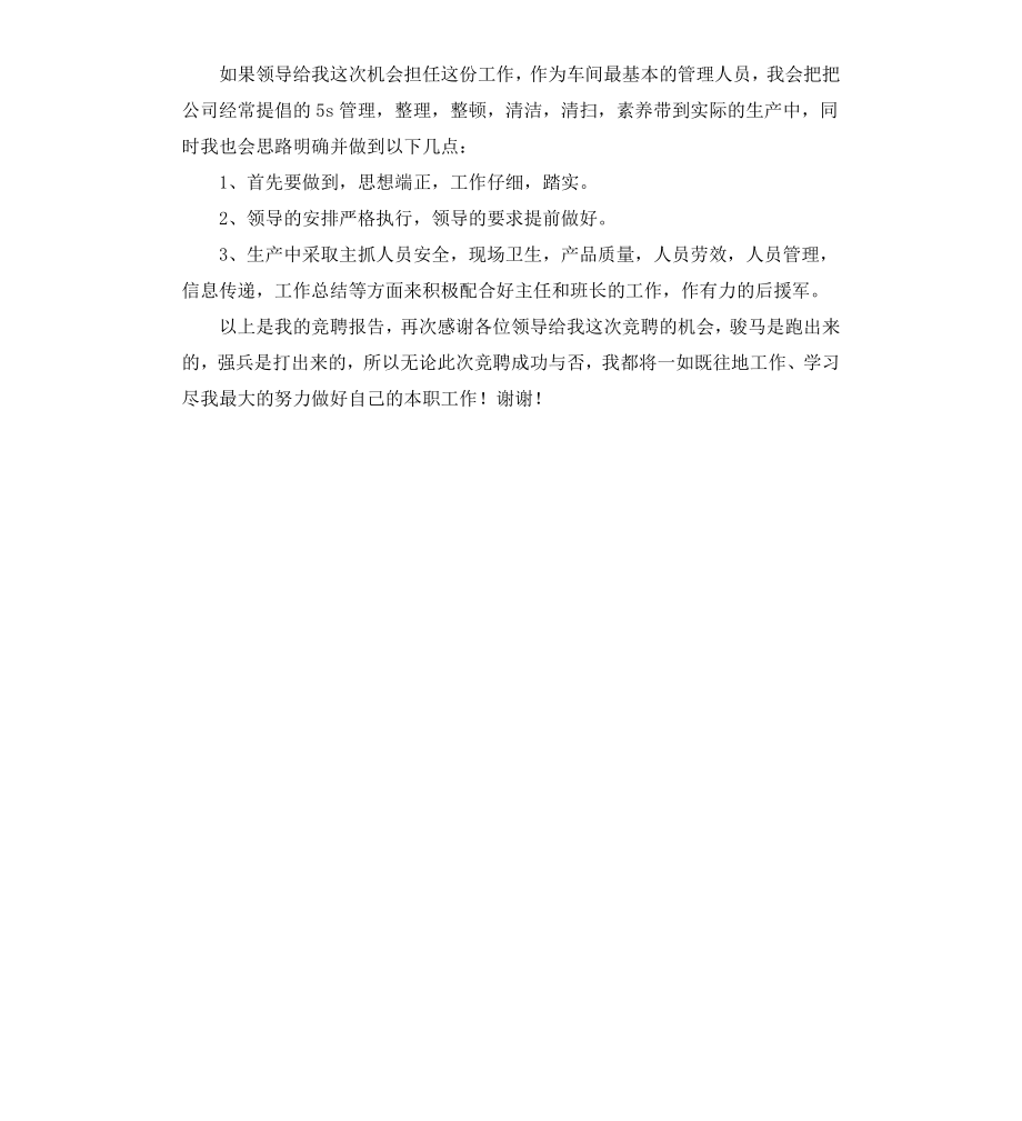 车间班长竞聘材料.docx_第2页