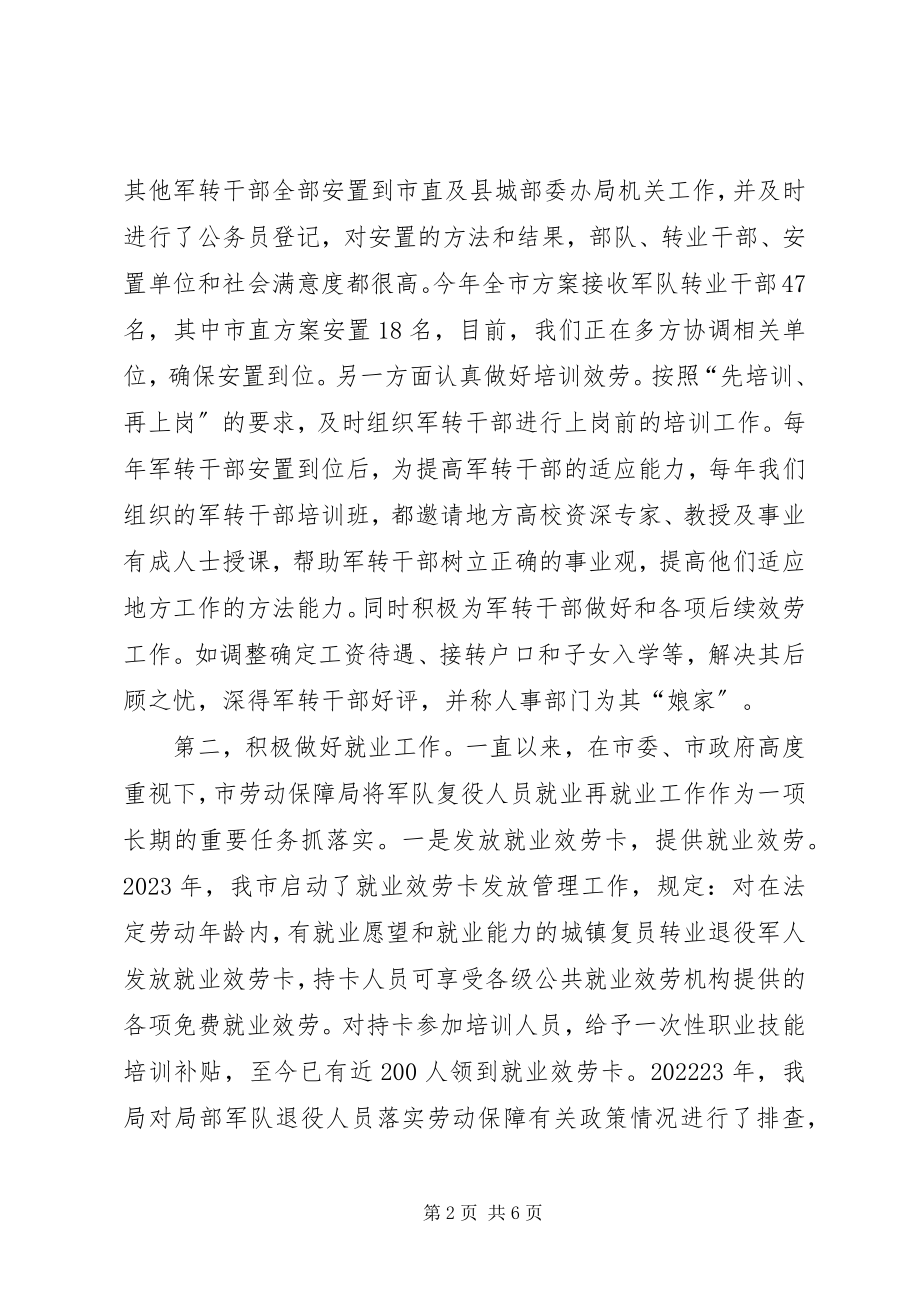 2023年市人力资源和社会保障局双拥工作情况汇报.docx_第2页