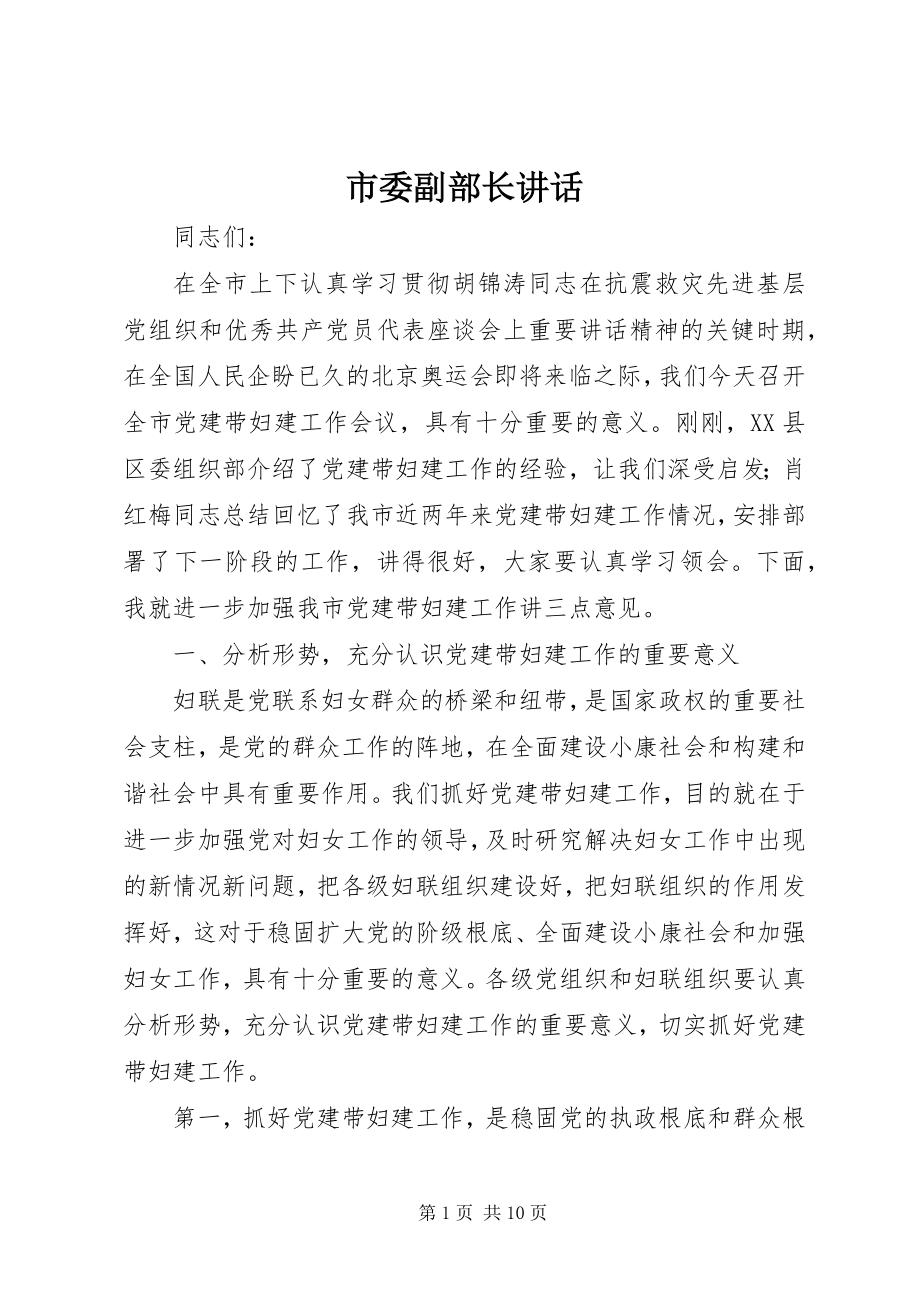 2023年市委副部长致辞.docx_第1页