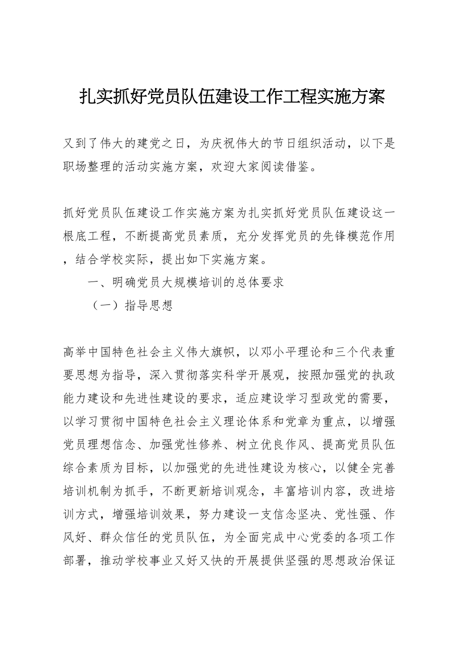 2023年扎实抓好党员队伍建设工作工程实施方案.doc_第1页