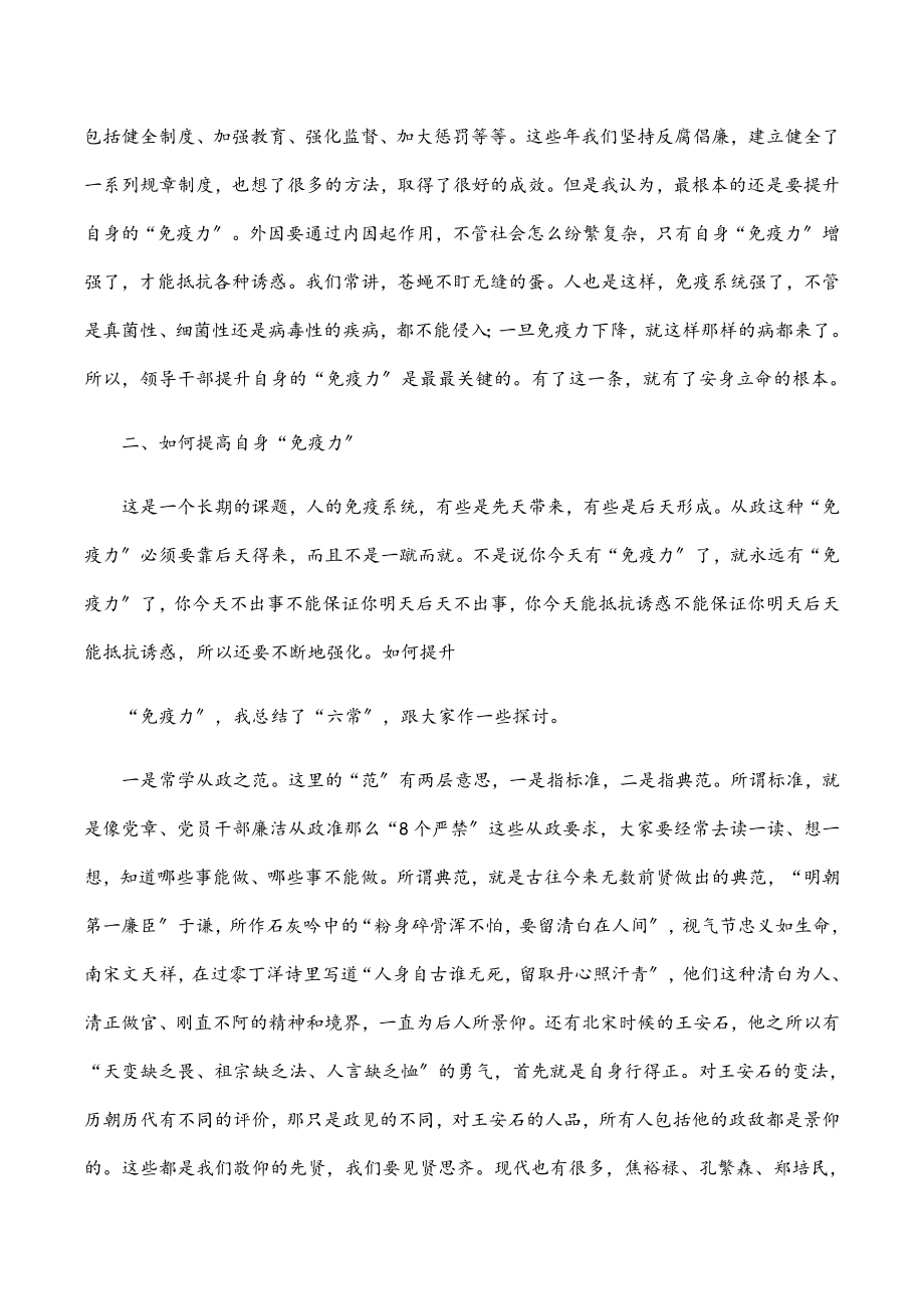 廉政党课讲稿：提高领导干部自身的‘免疫力’.docx_第2页