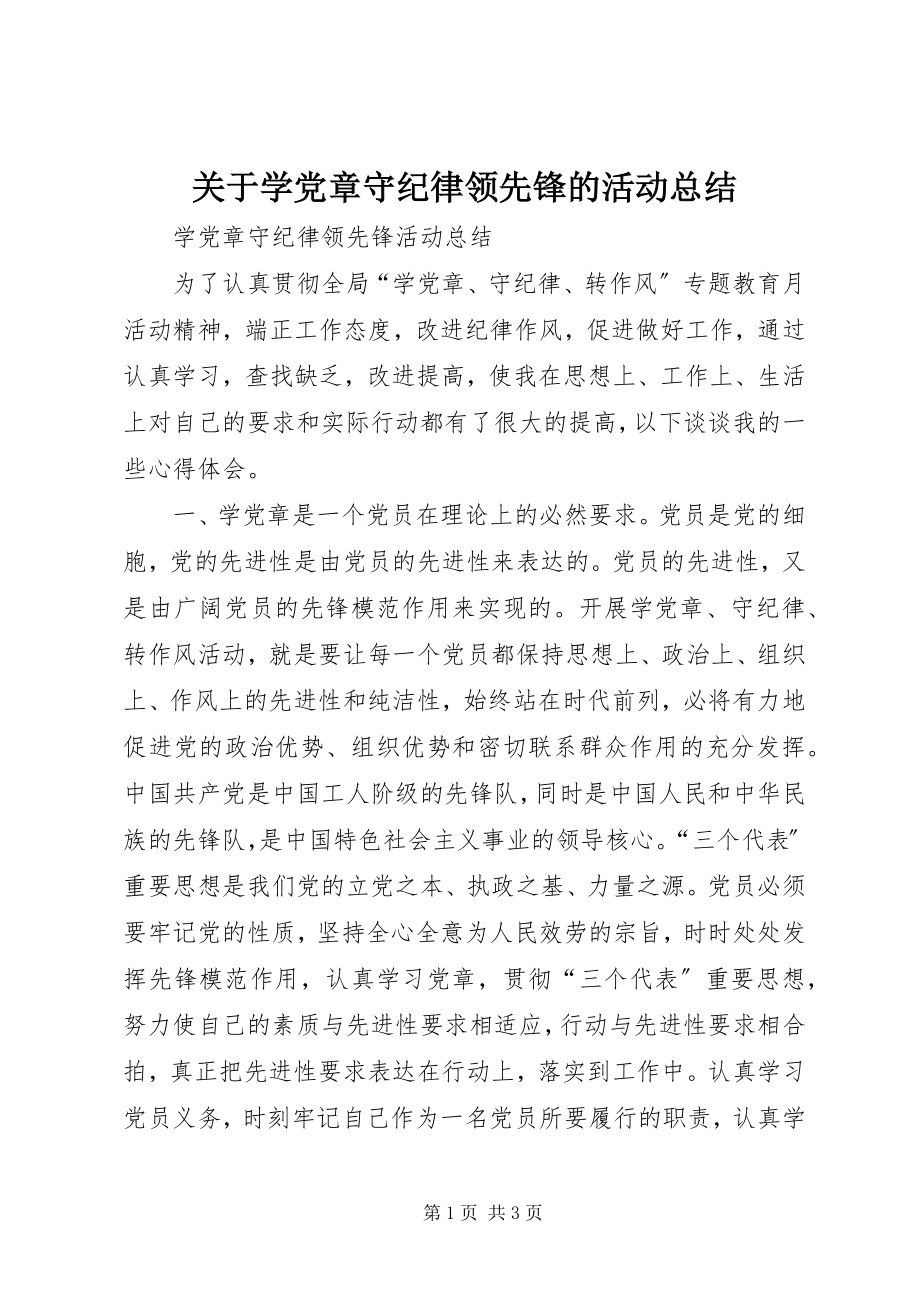 2023年学党章守纪律当先锋的活动总结.docx_第1页