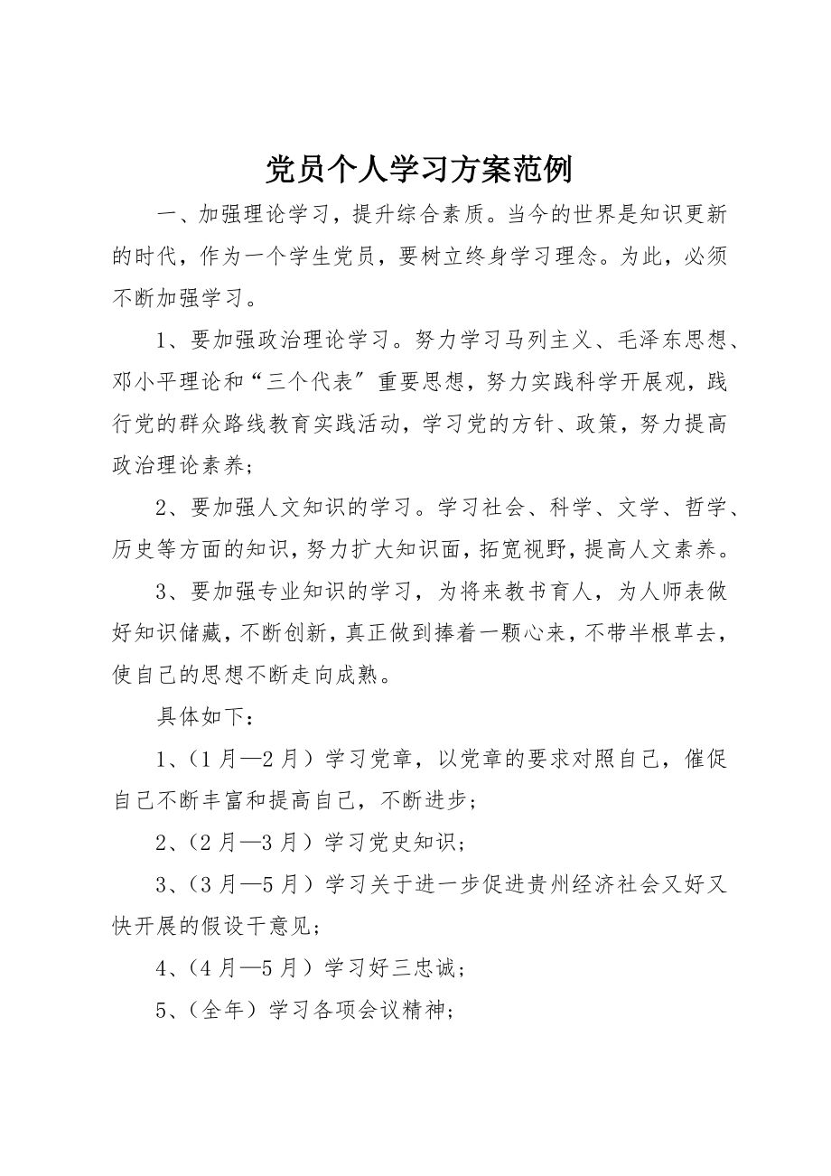 2023年党员个人学习计划范例.docx_第1页