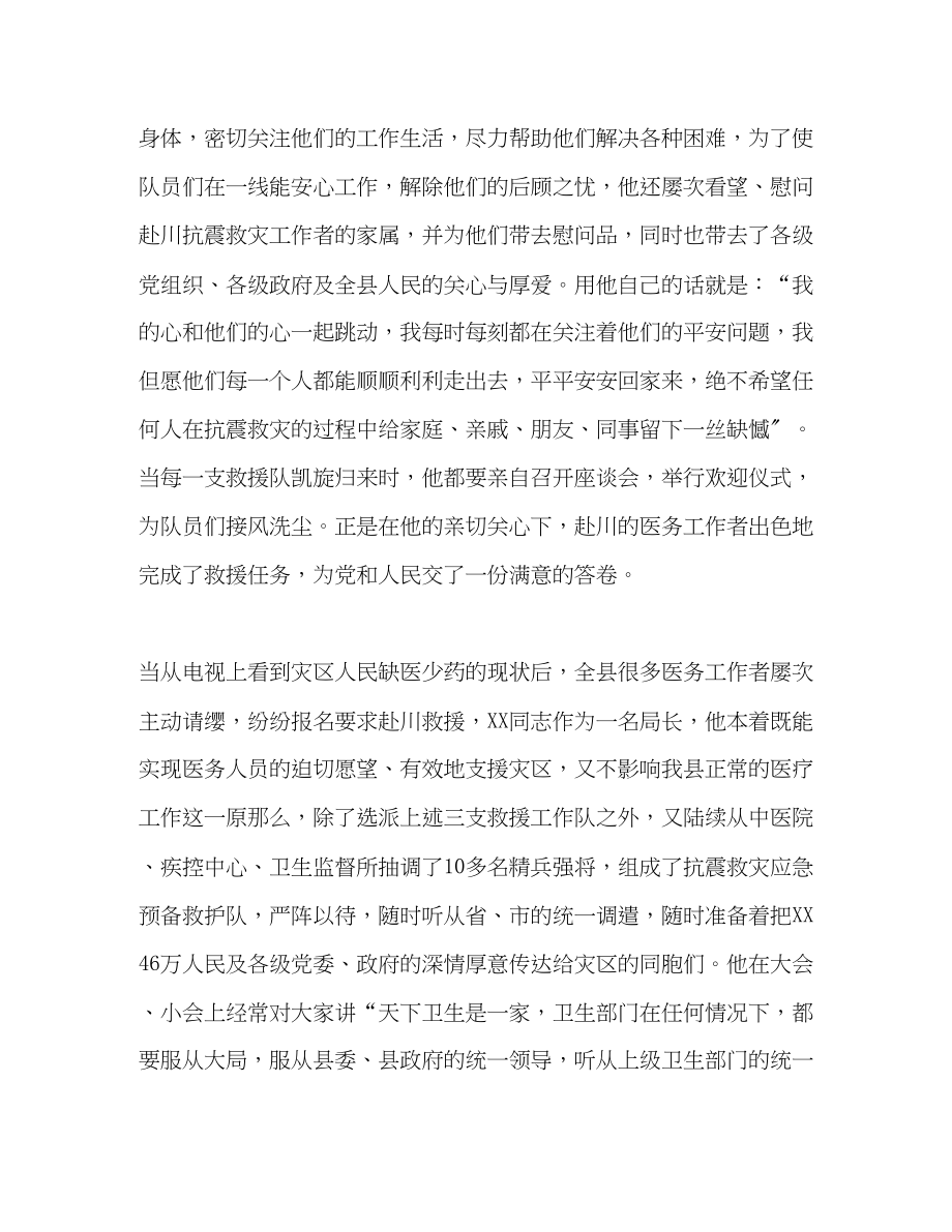 2023年县抗震救灾优秀共产党员县卫生局局长事迹材料.docx_第2页