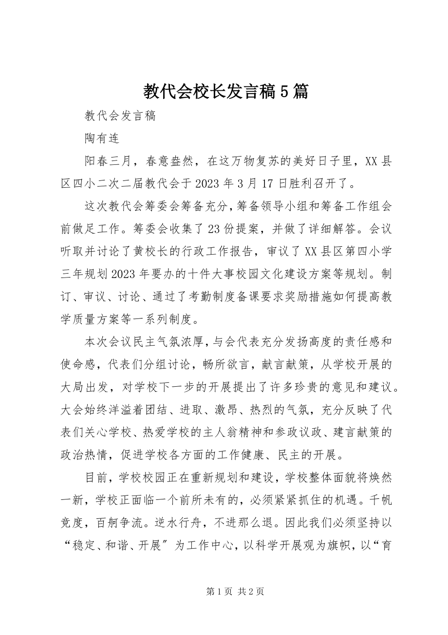 2023年教代会校长讲话稿5篇.docx_第1页