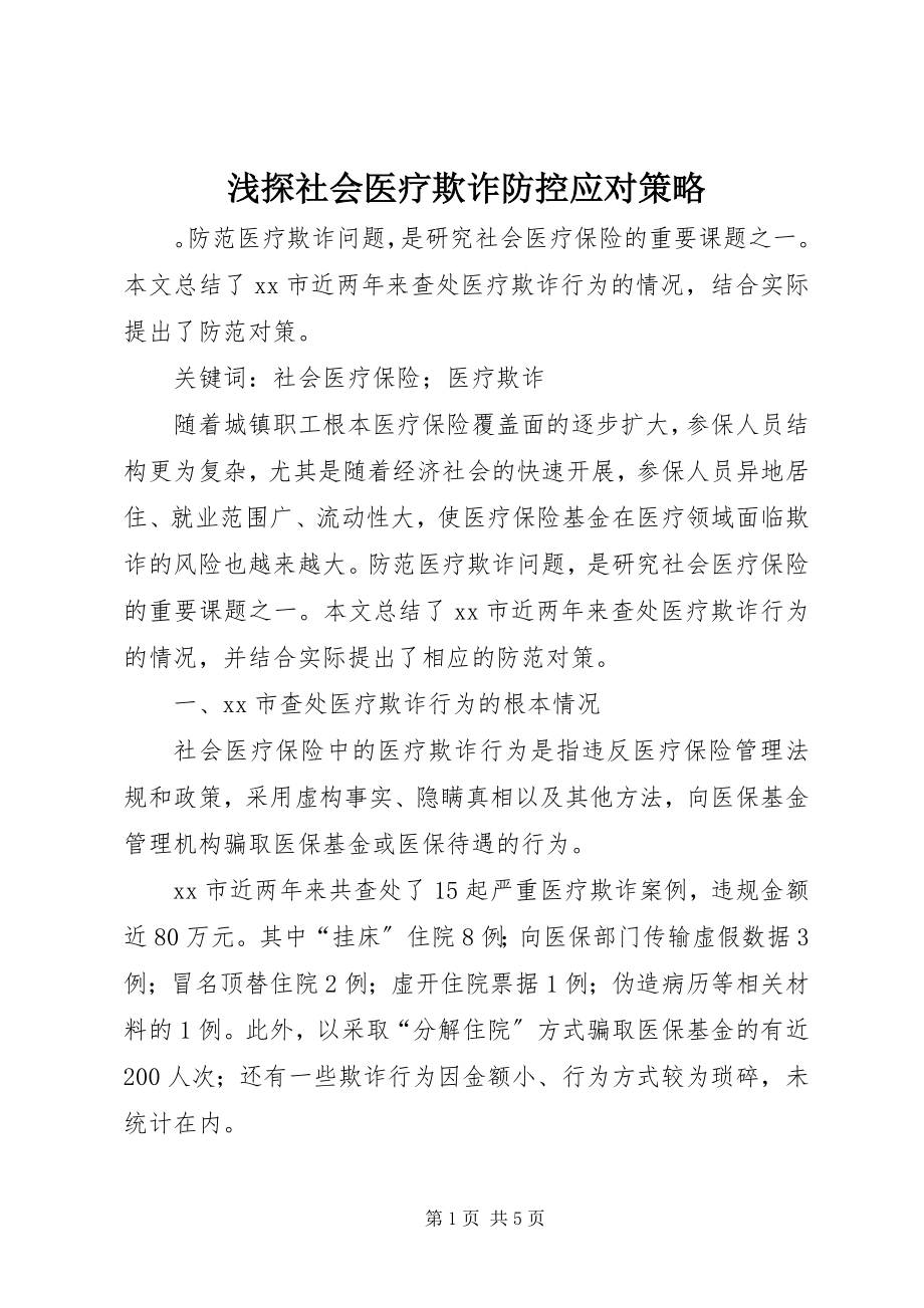 2023年浅探社会医疗欺诈防控应对策略.docx_第1页