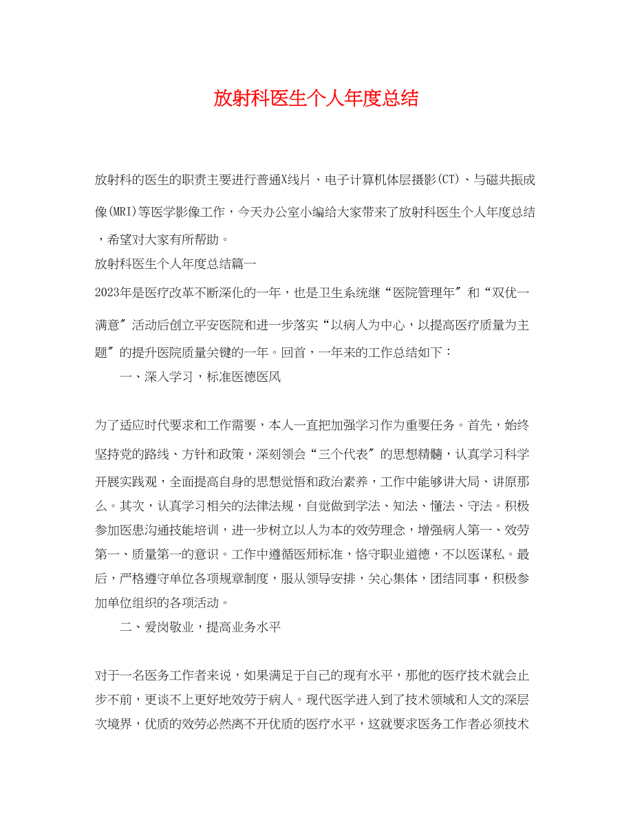 2023年放射科医生个人度总结.docx_第1页