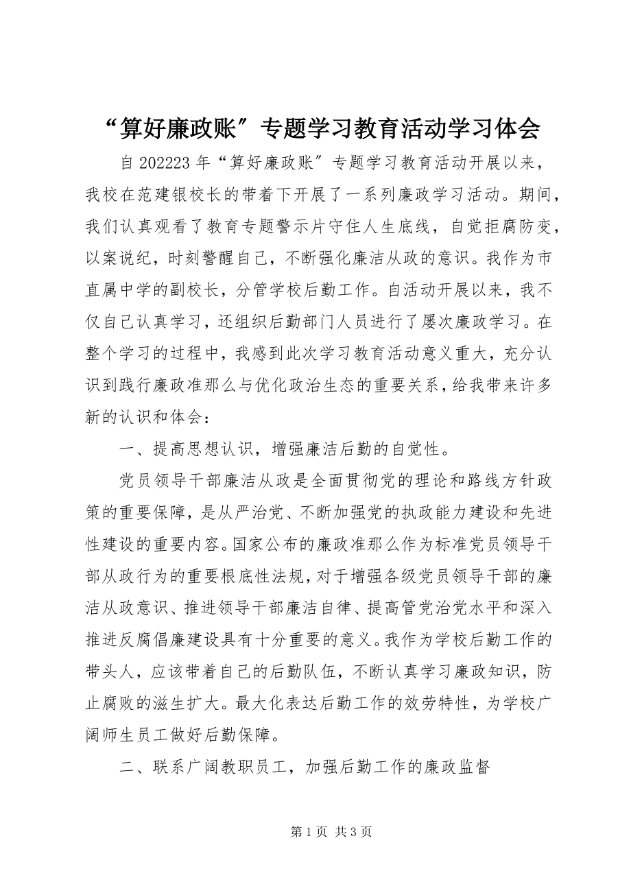 2023年“算好廉政账”专题学习教育活动学习体会新编.docx_第1页