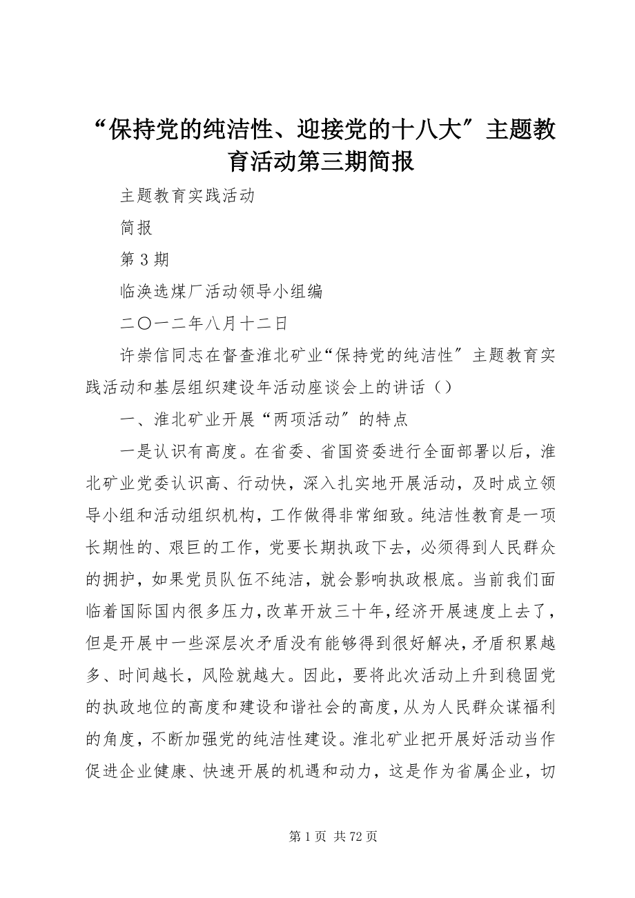 2023年“保持党的纯洁性迎接党的十八大”主题教育活动第三期简报新编.docx_第1页