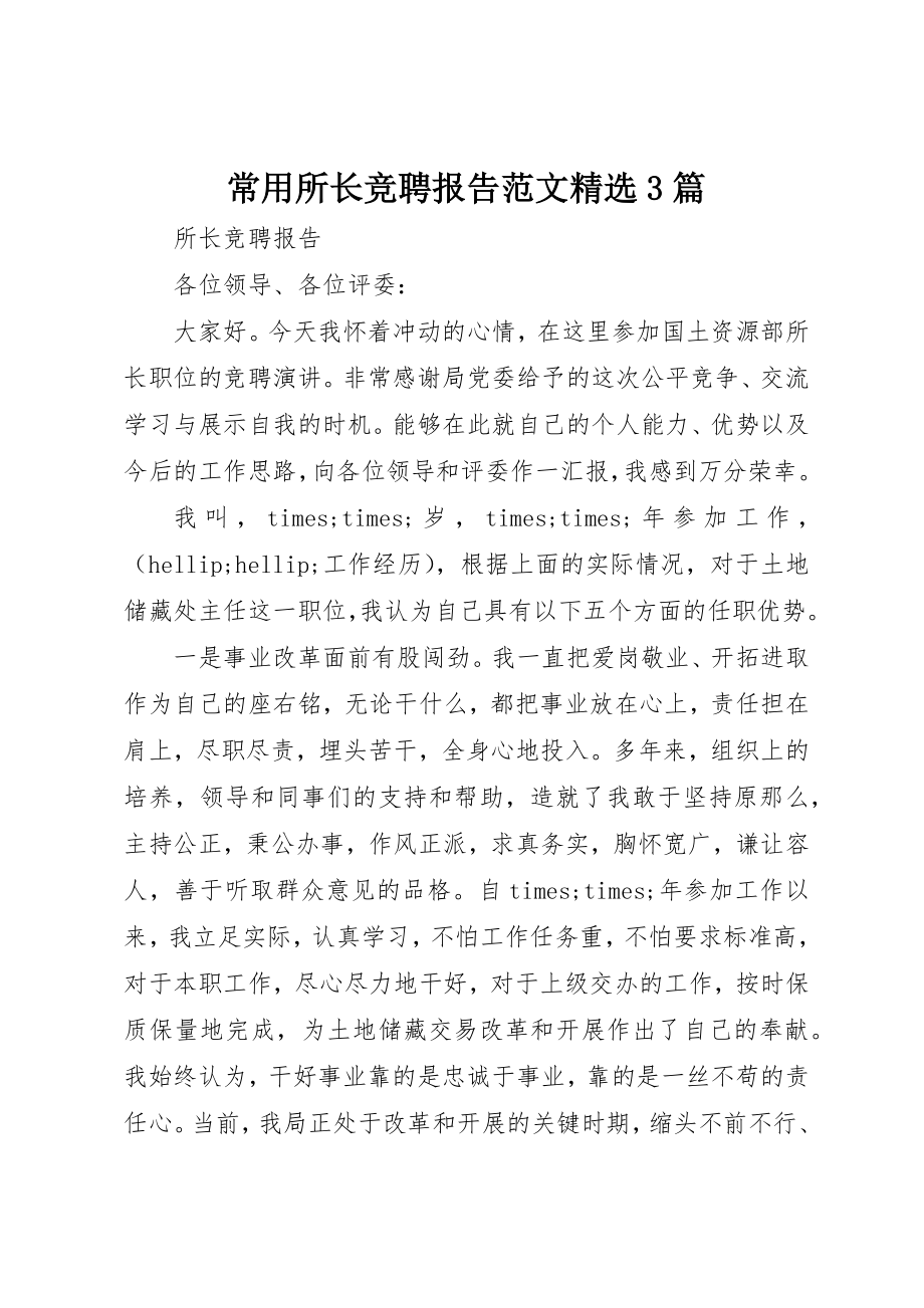 2023年常用所长竞聘报告精选3篇新编.docx_第1页