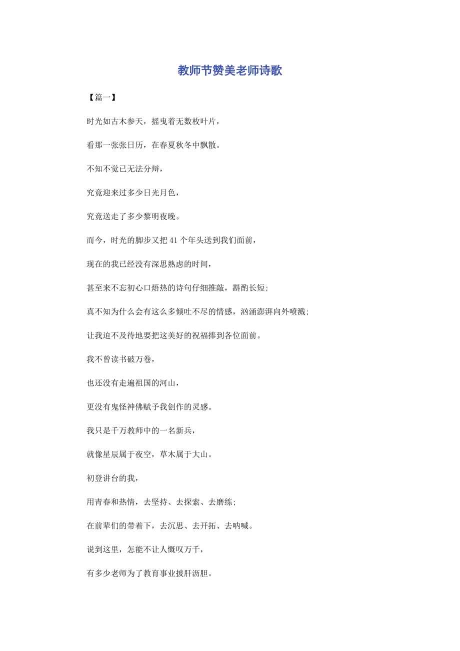 2023年教师节赞美老师诗歌.docx_第1页