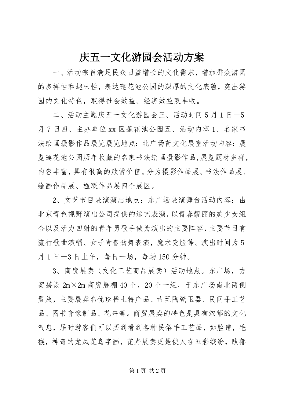 2023年庆五一文化游园会活动方案.docx_第1页