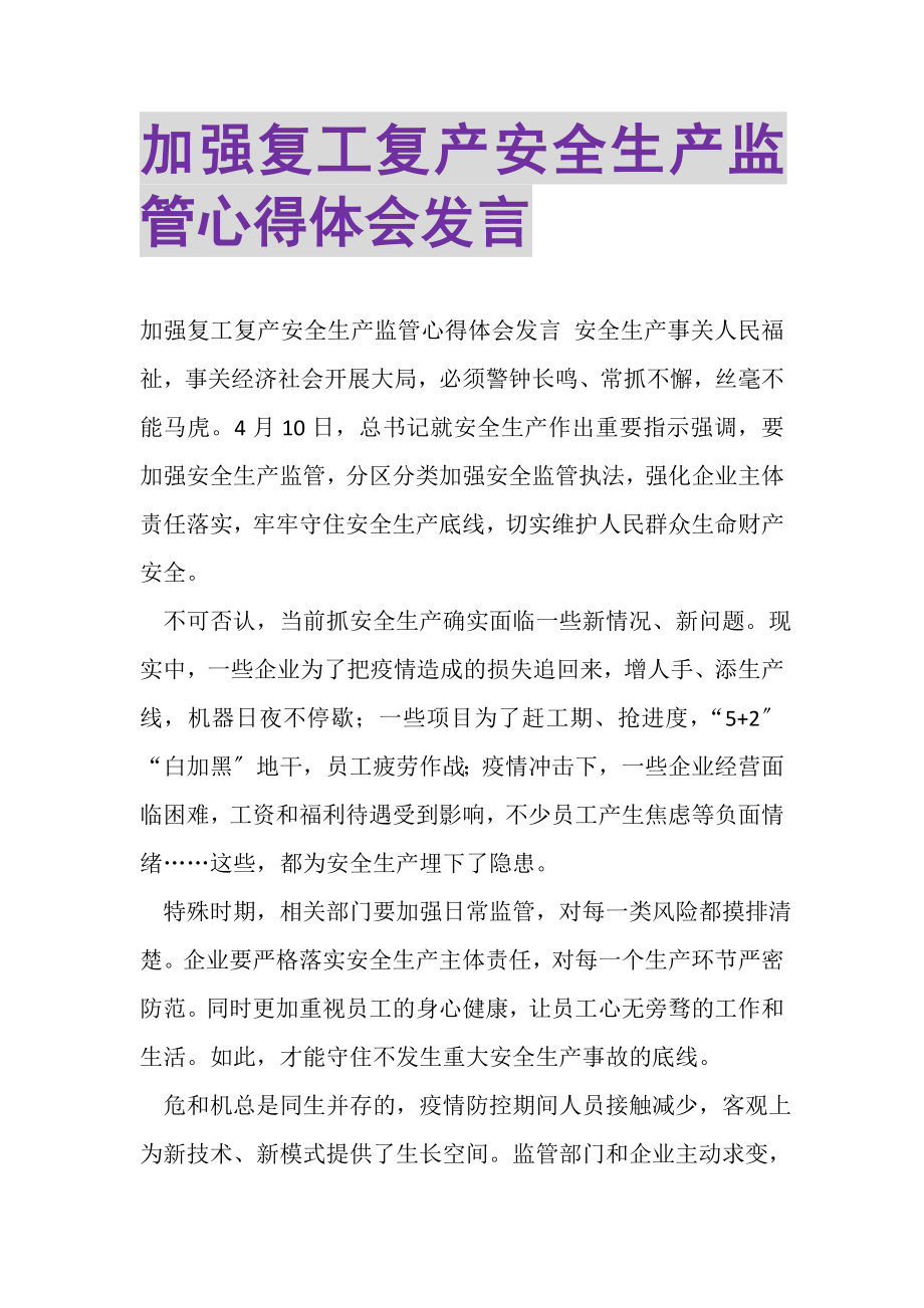 2023年加强复工复产安全生产监管心得体会发言.doc_第1页