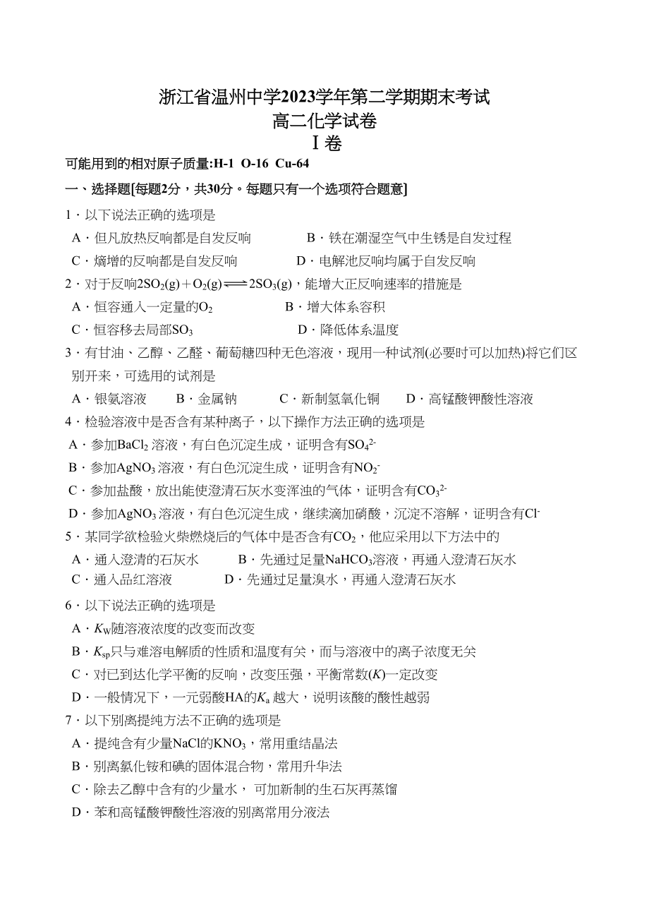 2023年浙江省温州高二期末考试化学试卷高中化学.docx_第1页