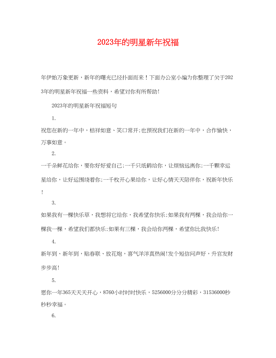 2023年年的明星新年祝福.docx_第1页