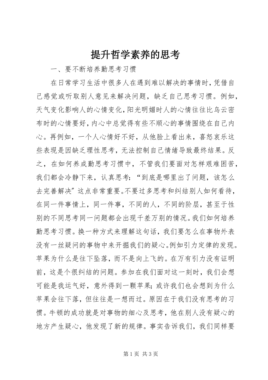 2023年提升哲学素养的思考.docx_第1页