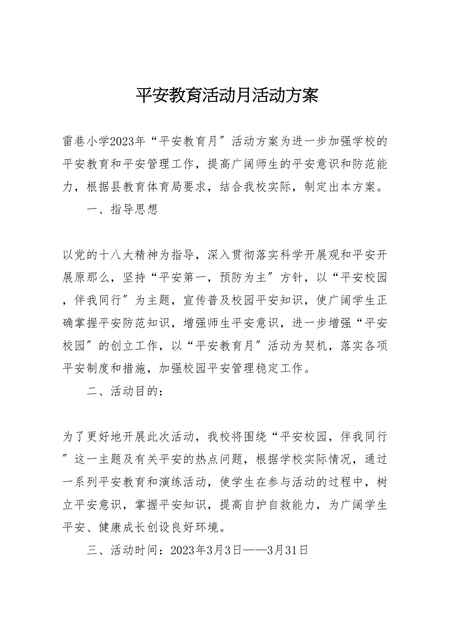 2023年安全教育活动月活动方案 .doc_第1页