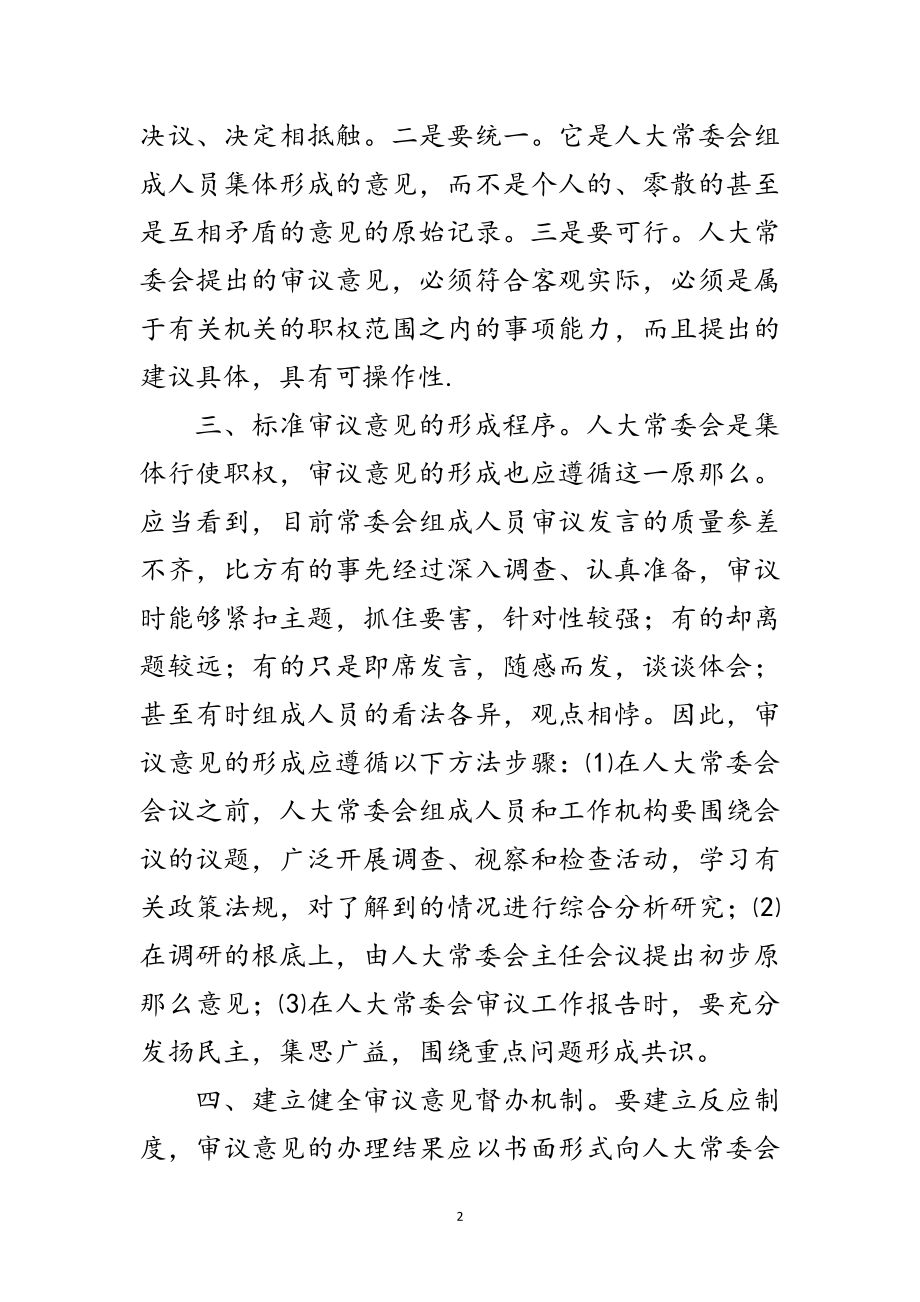 2023年对审议意见规范化的点滴思考范文.doc_第2页