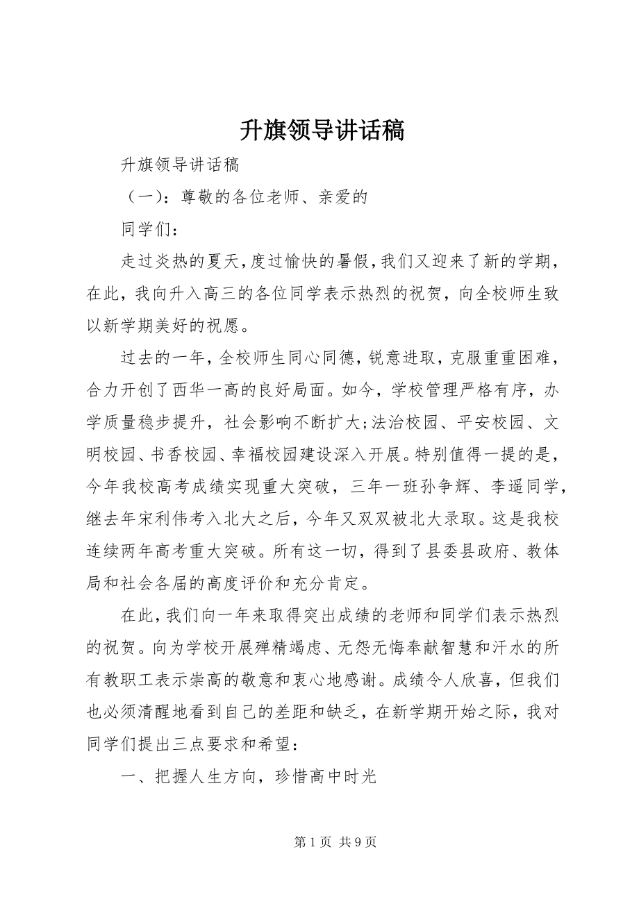 2023年升旗领导致辞稿.docx_第1页