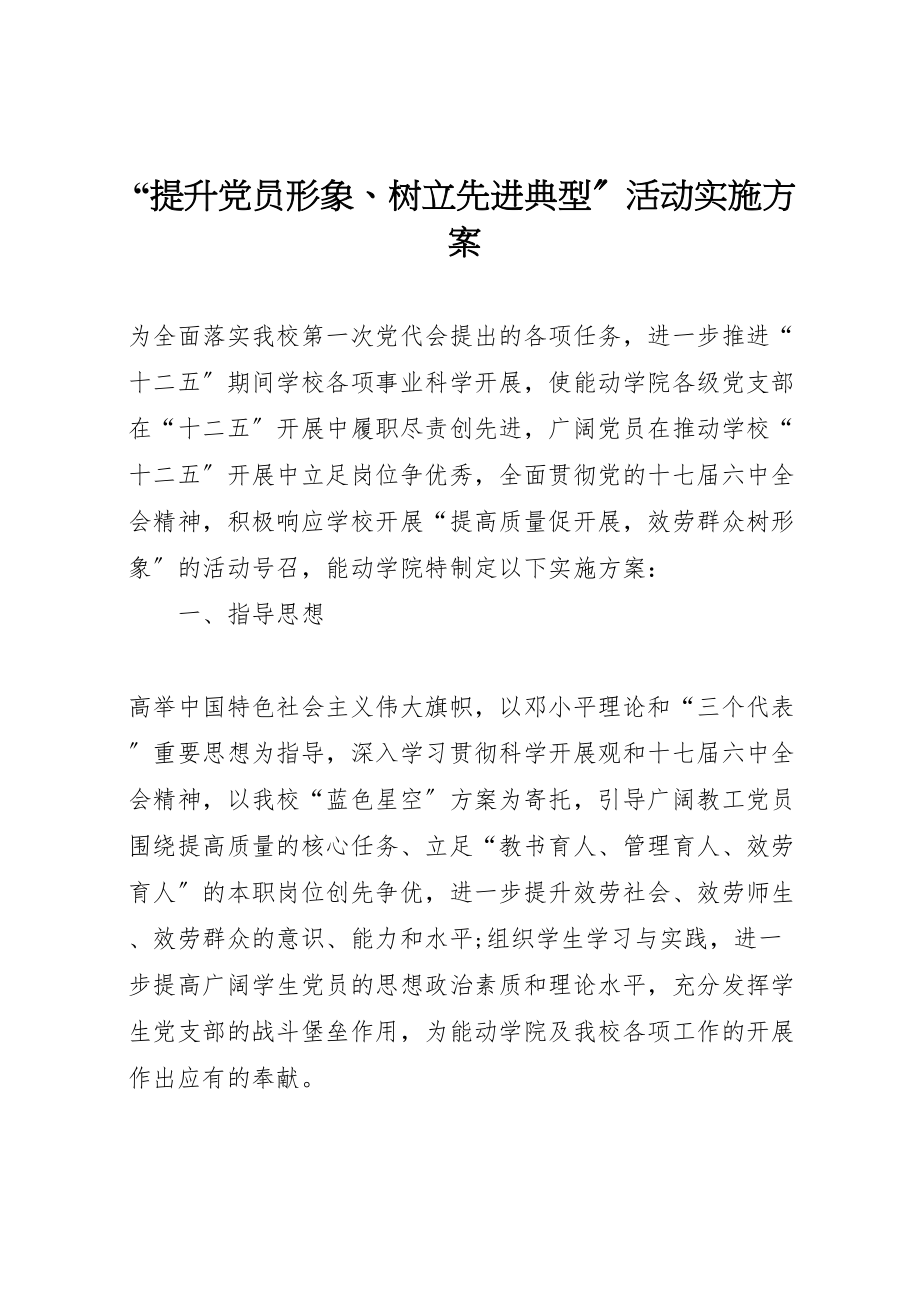 2023年提升党员形象树立先进典型活动实施方案.doc_第1页