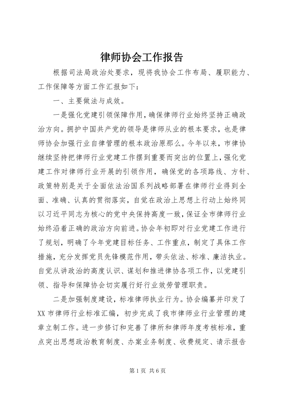 2023年律师协会工作报告.docx_第1页