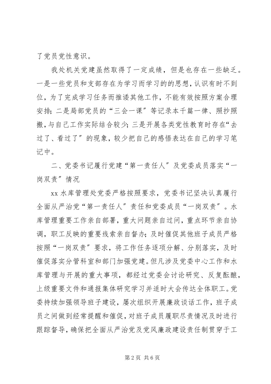 2023年水库管理处党建工作有关情况总结.docx_第2页