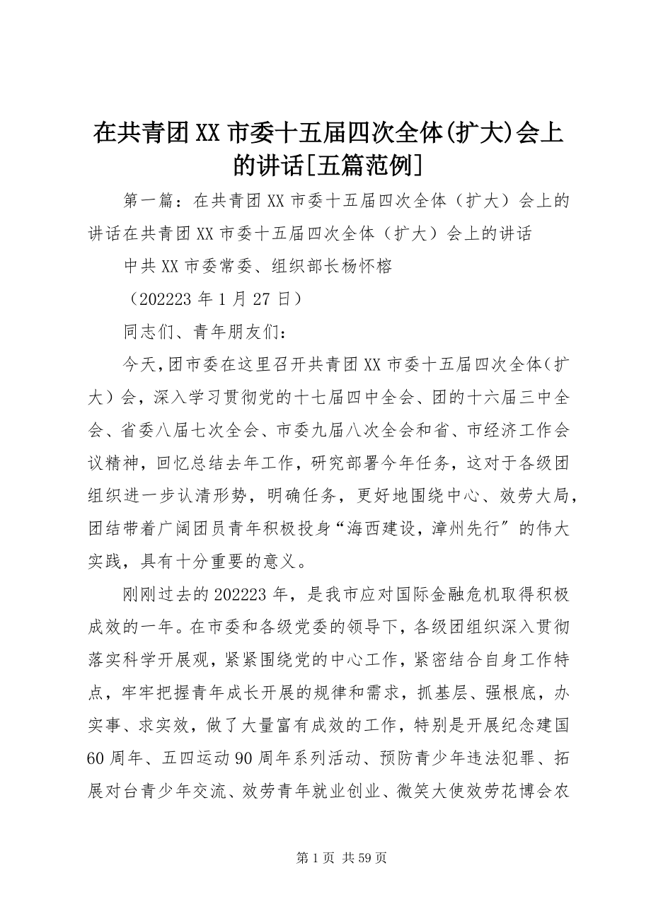 2023年在共青团XX市委十五届四次全体扩大会上的致辞五篇范例.docx_第1页