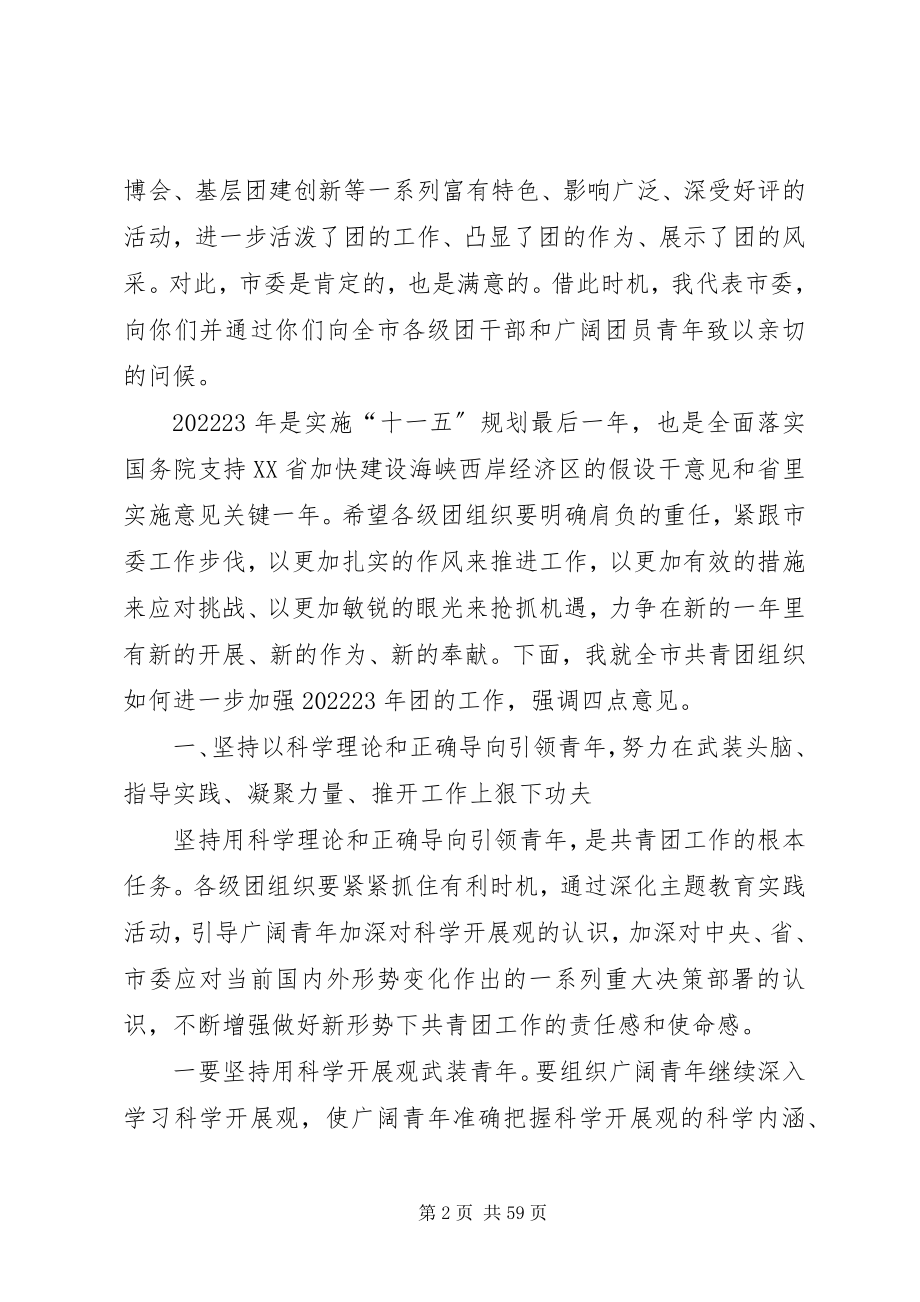 2023年在共青团XX市委十五届四次全体扩大会上的致辞五篇范例.docx_第2页