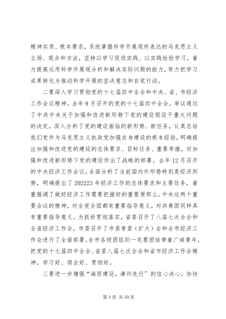 2023年在共青团XX市委十五届四次全体扩大会上的致辞五篇范例.docx_第3页