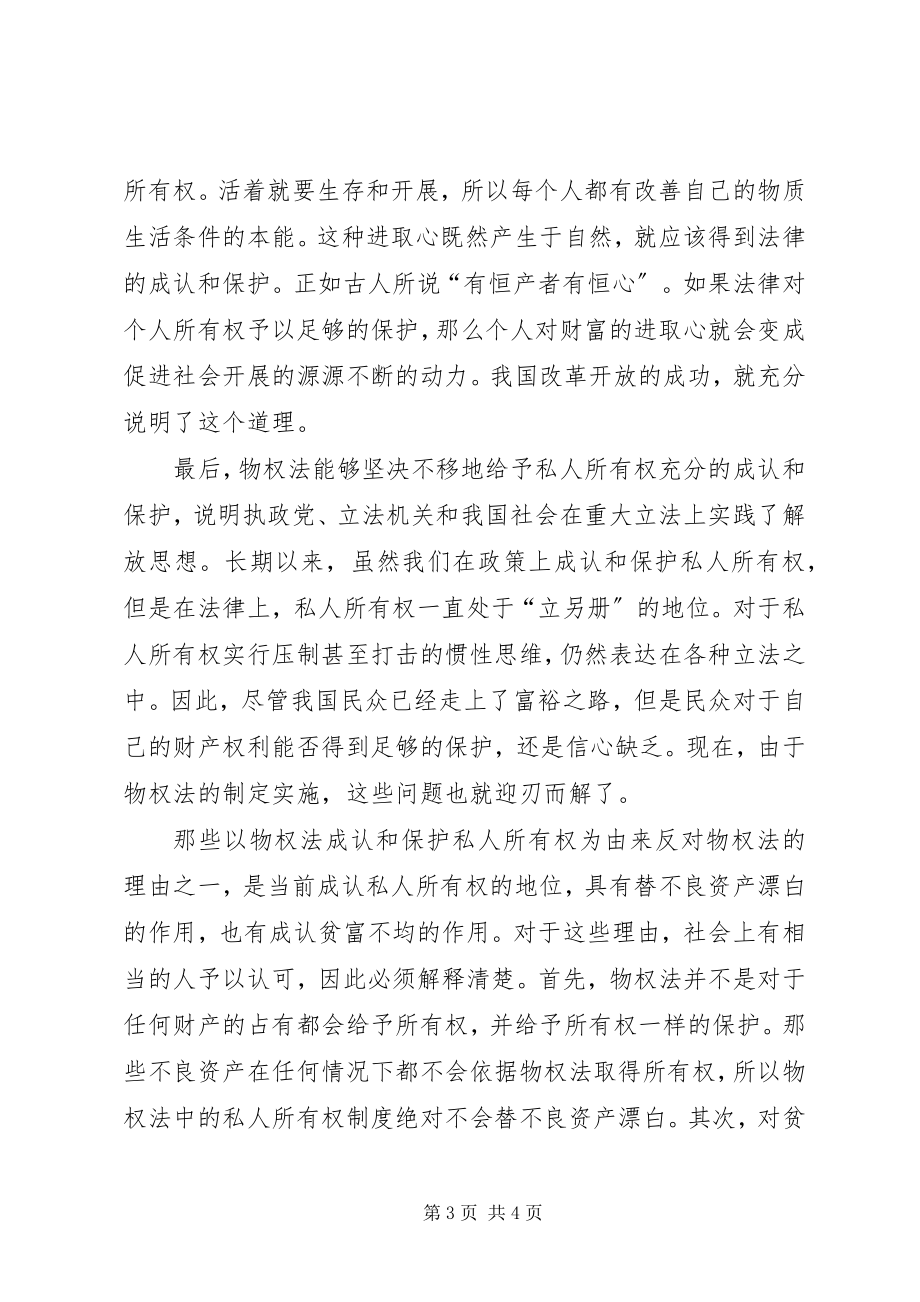 2023年物权法的制定与实施体现了思想解放.docx_第3页