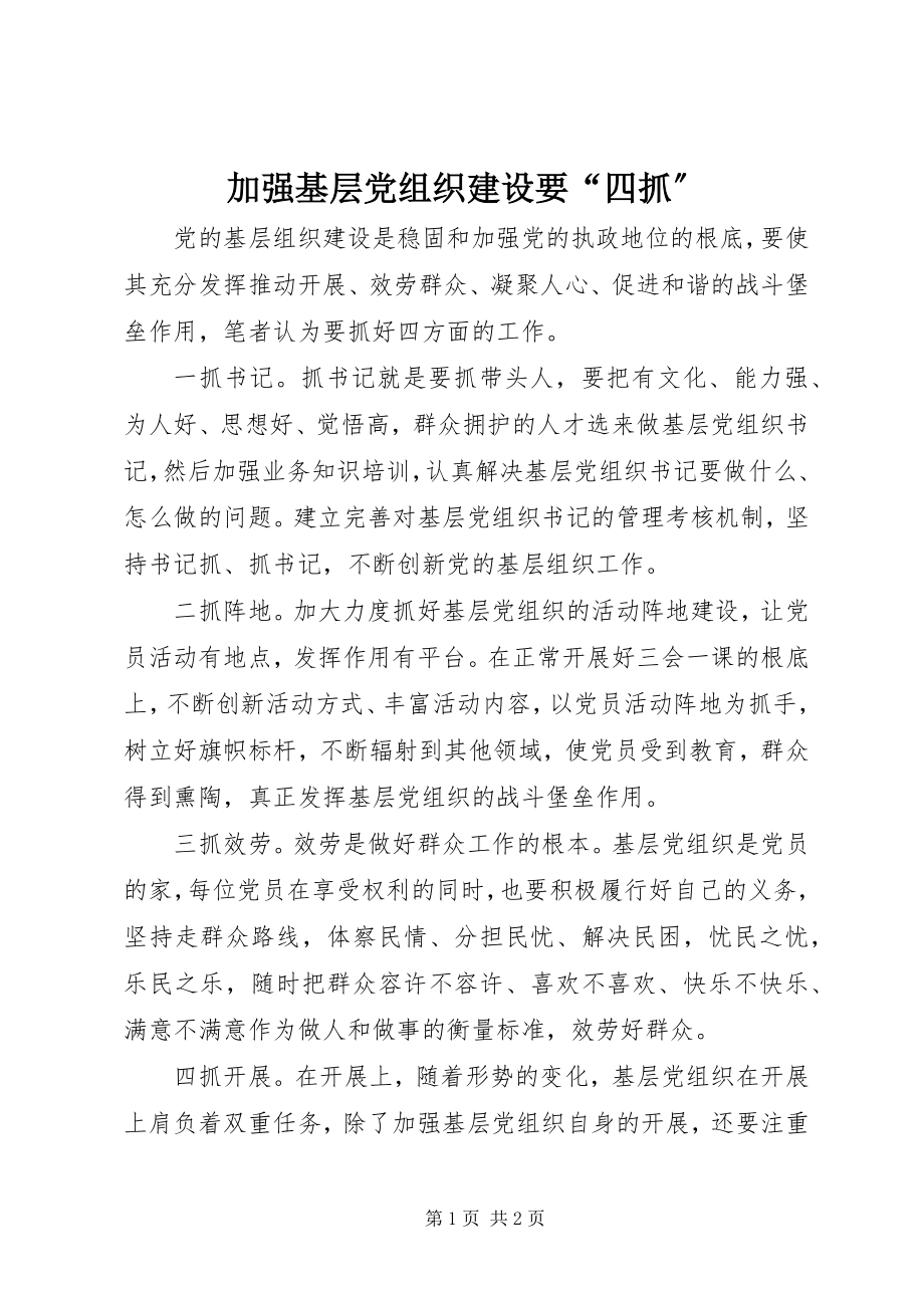 2023年加强基层党组织建设要“四抓”.docx_第1页