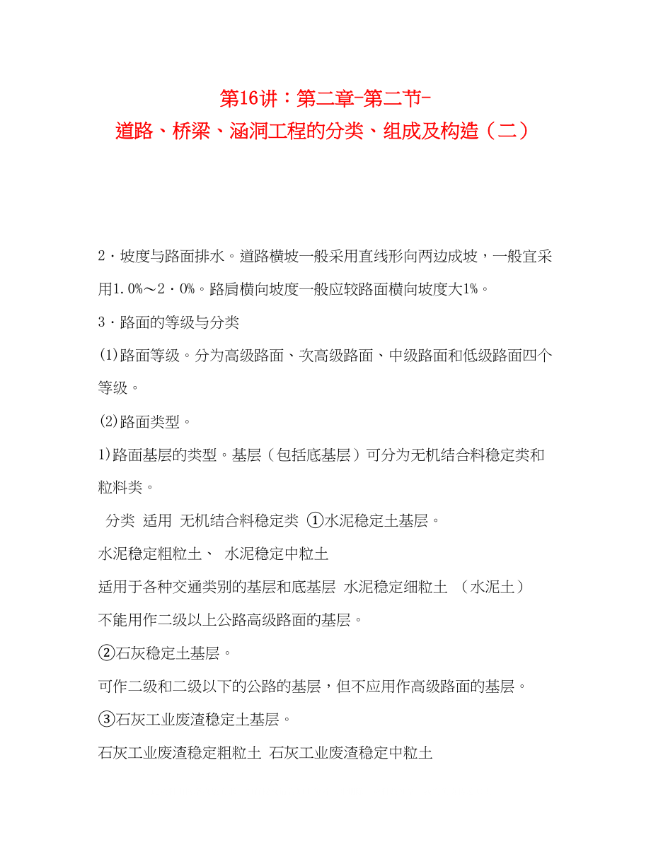 2023年第16讲第二章第二节道路桥梁涵洞工程的分类组成及构造二.docx_第1页