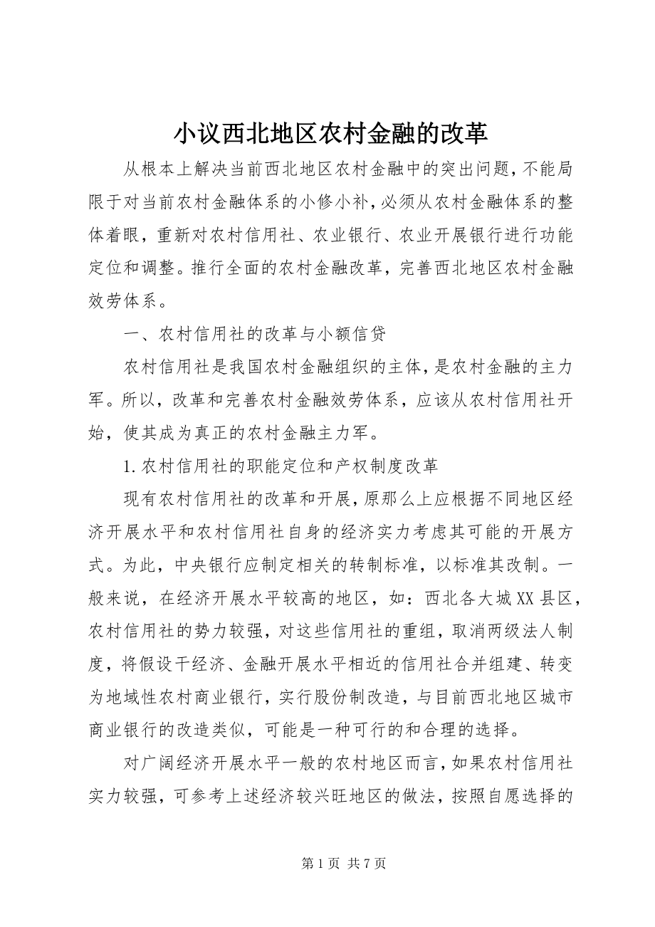 2023年小议西北地区农村金融的改革.docx_第1页