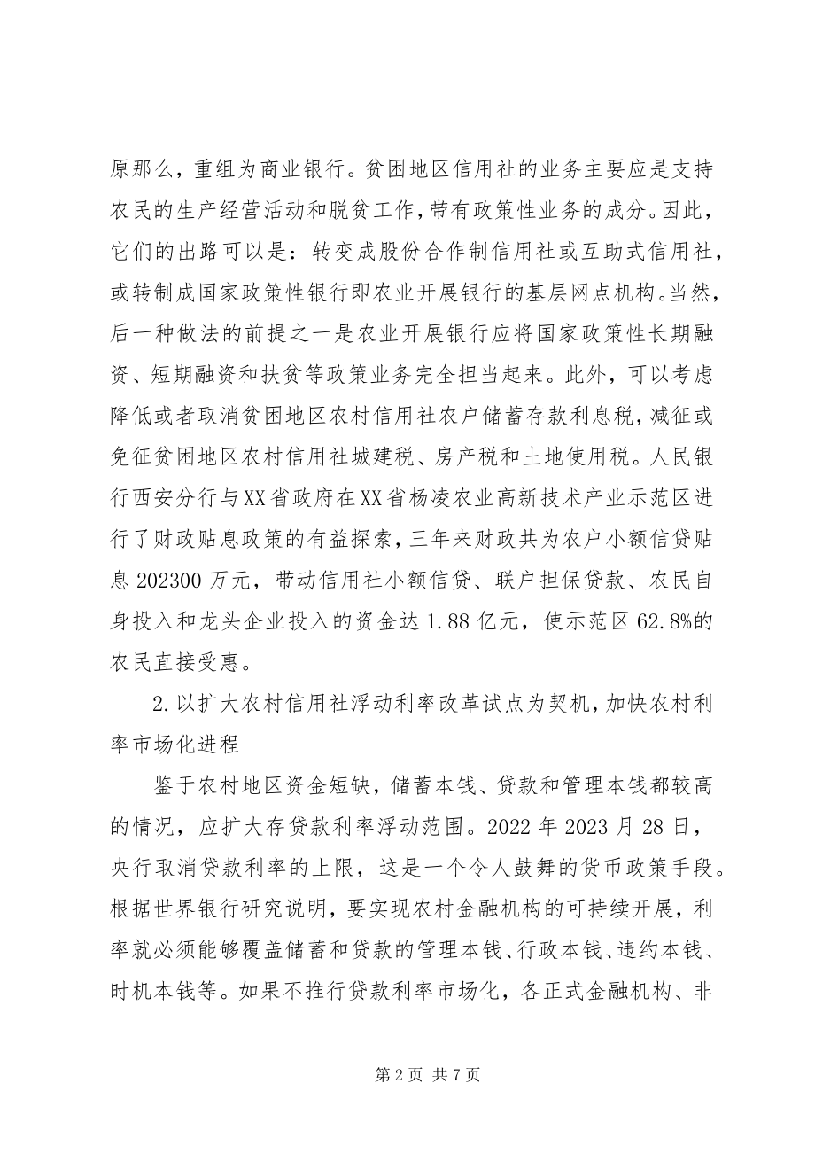 2023年小议西北地区农村金融的改革.docx_第2页