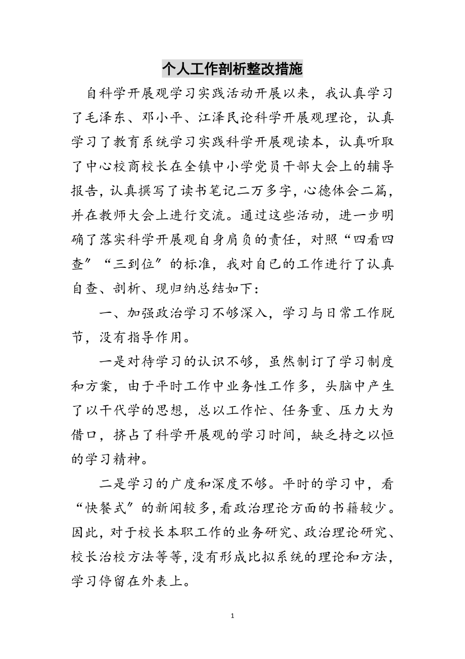 2023年个人工作剖析整改措施范文.doc_第1页