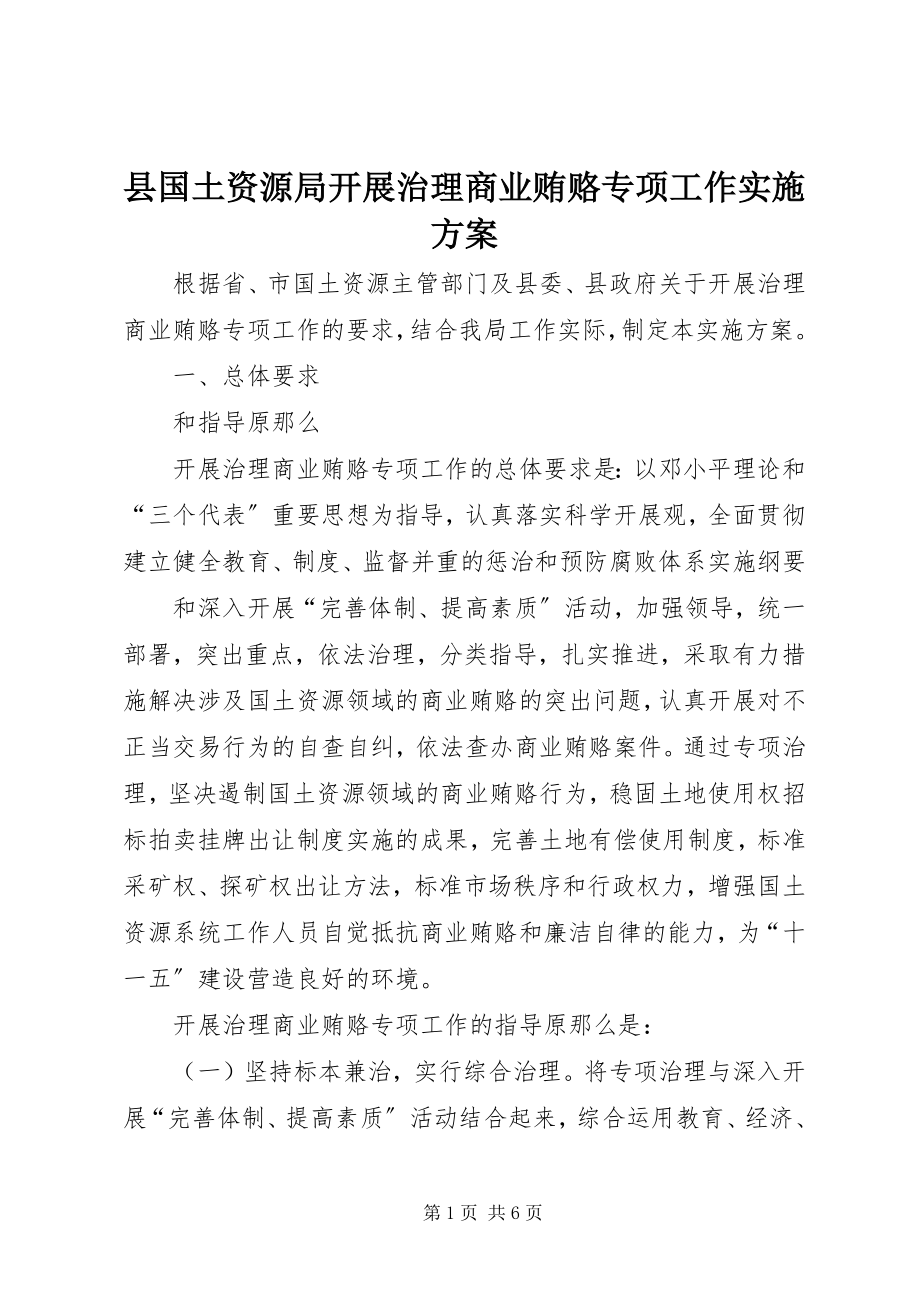 2023年县国土资源局开展治理商业贿赂专项工作实施方案.docx_第1页