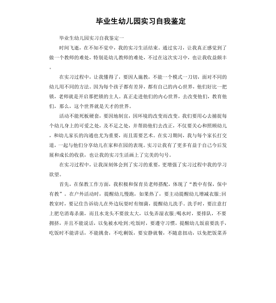 毕业生幼儿园实习自我鉴定.docx_第1页