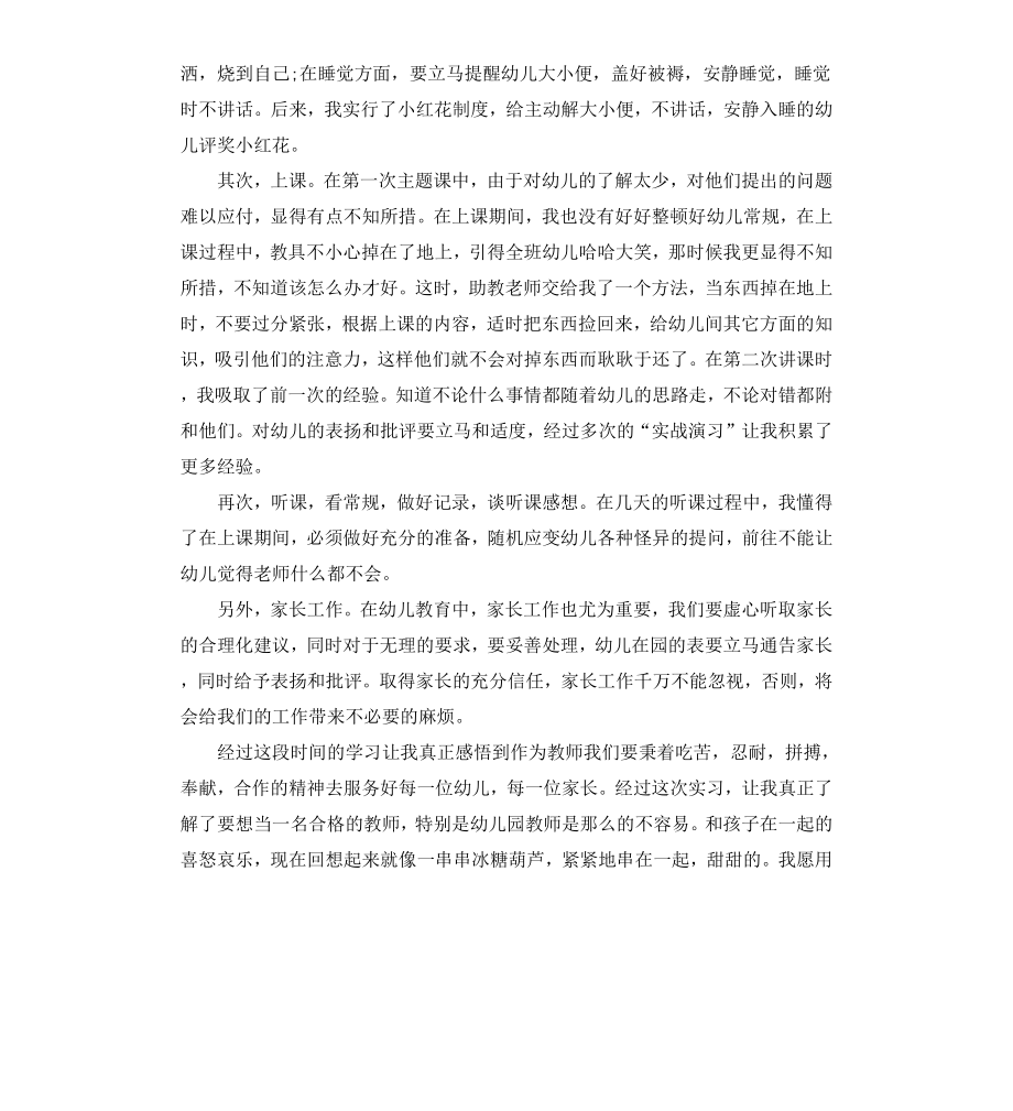 毕业生幼儿园实习自我鉴定.docx_第2页